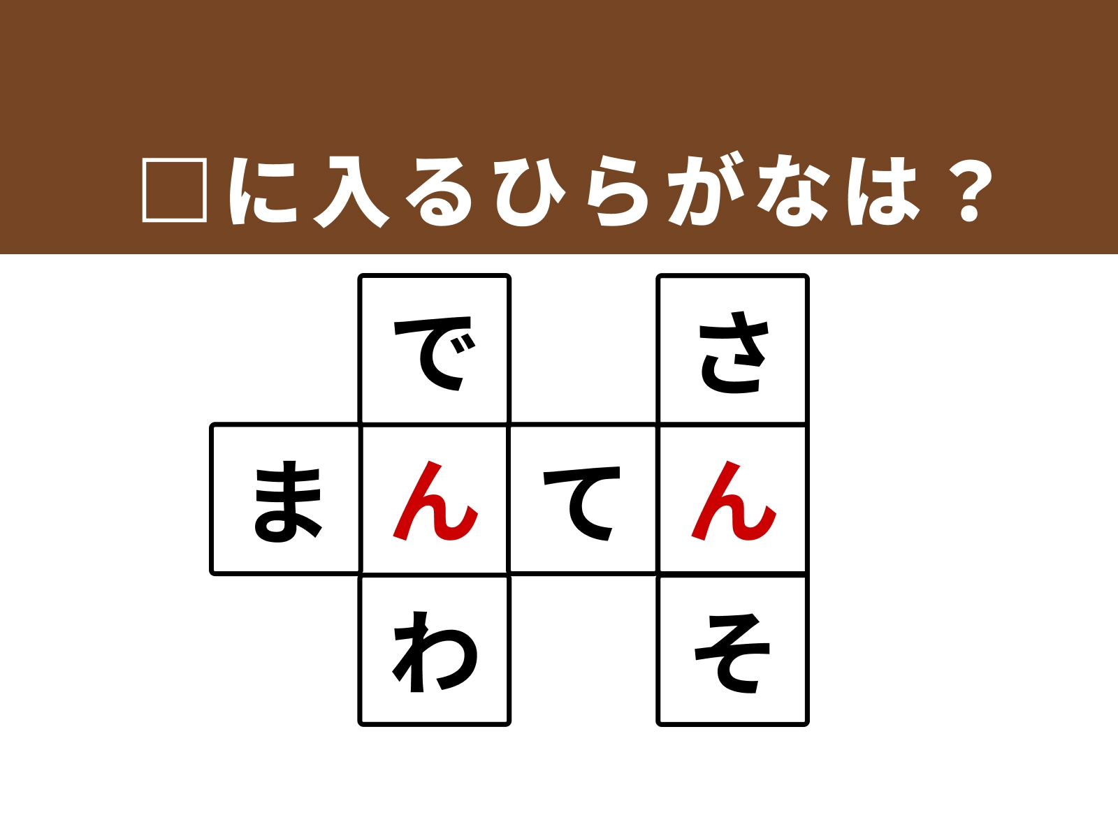正解：「ん」