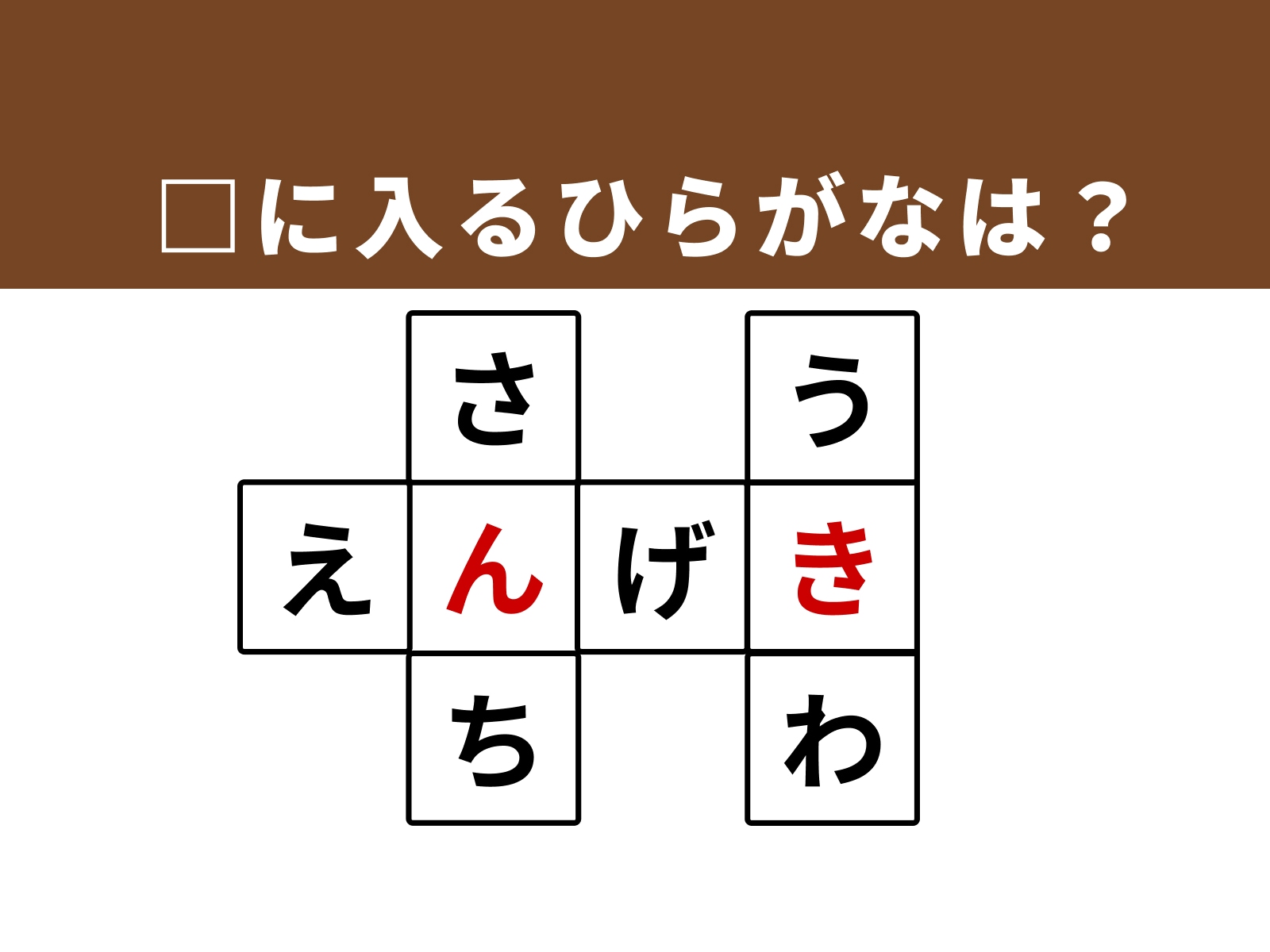 正解：「ん」・「き」