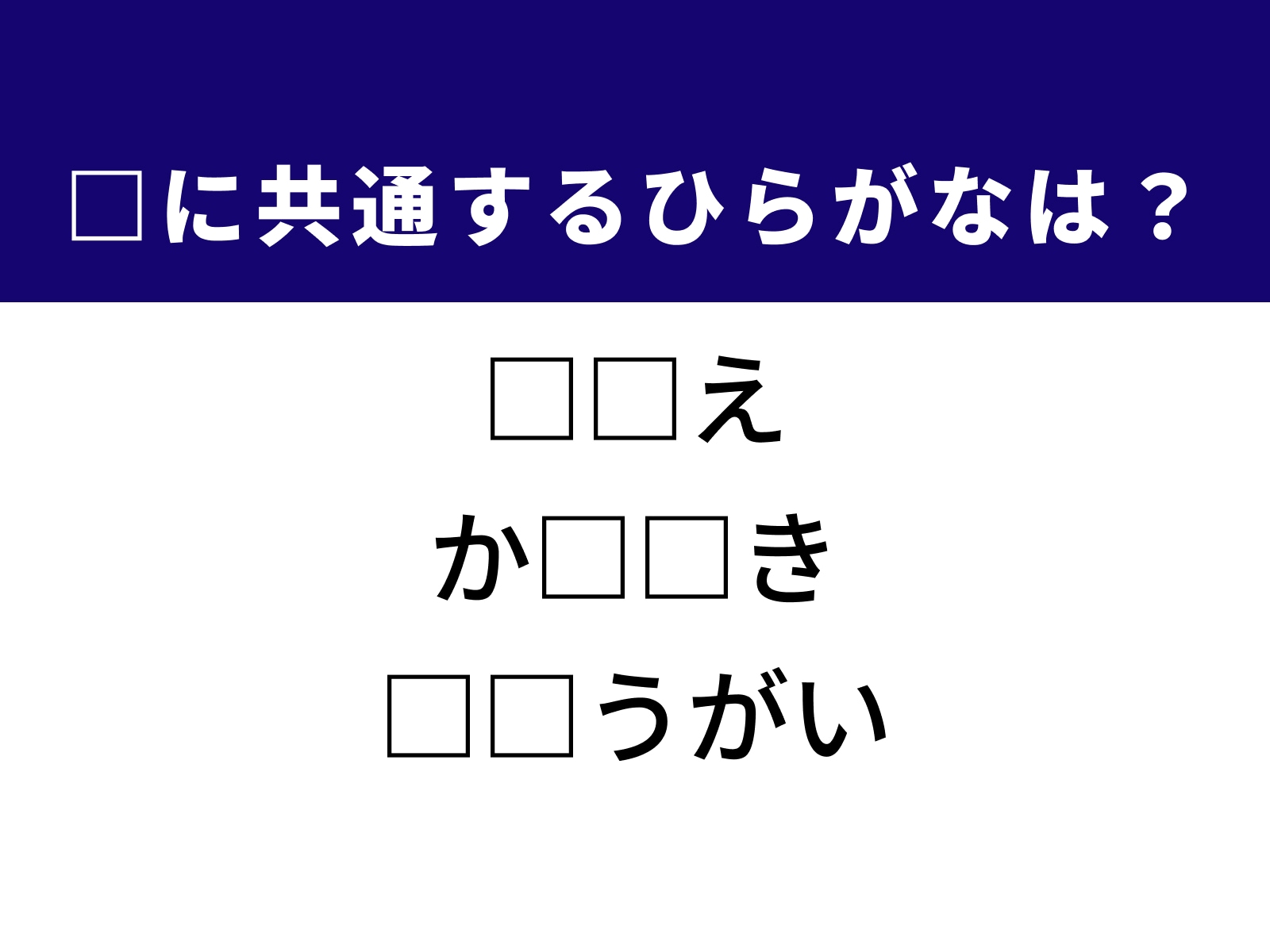 問題：□に共通するひらがなは？