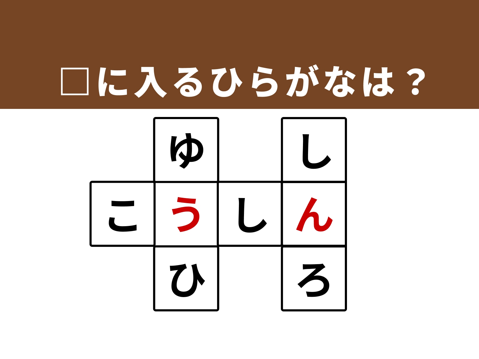 正解：「う」・「ん」