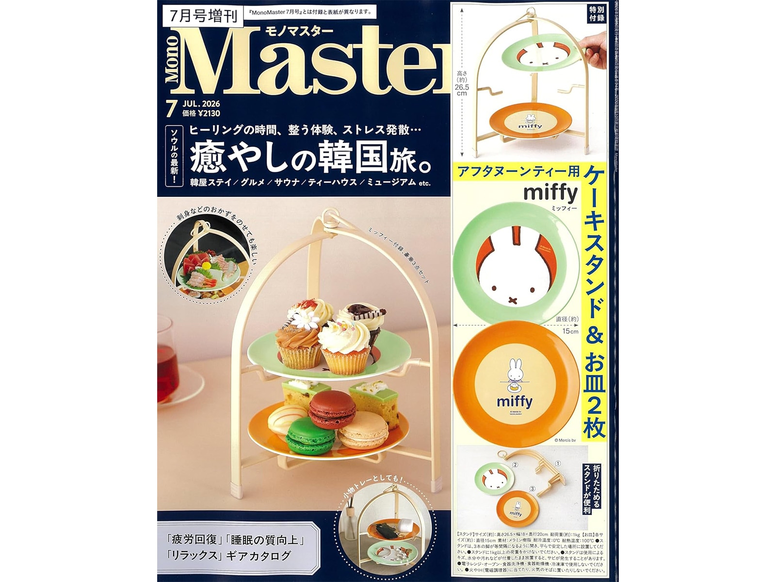 MonoMaster 2026年7月号増刊
