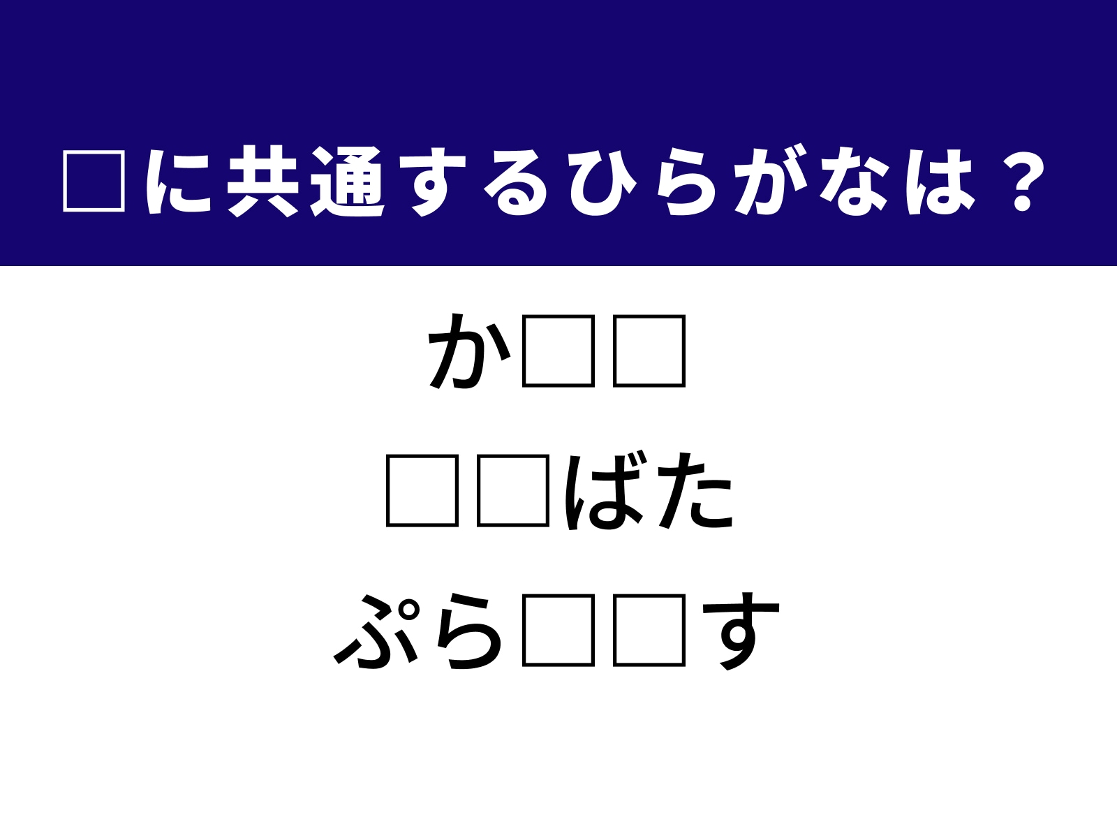 問題：□に共通するひらがなは？