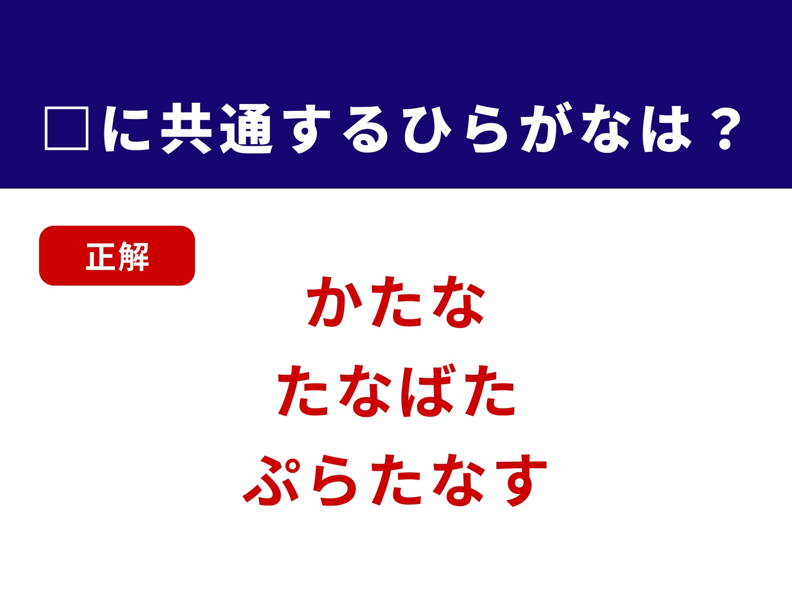 正解：たな