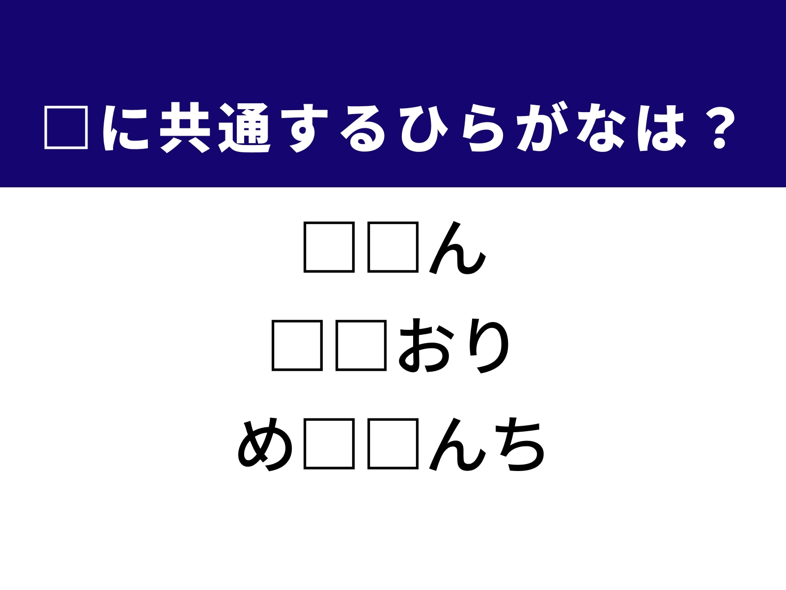 問題：□に共通するひらがなは？