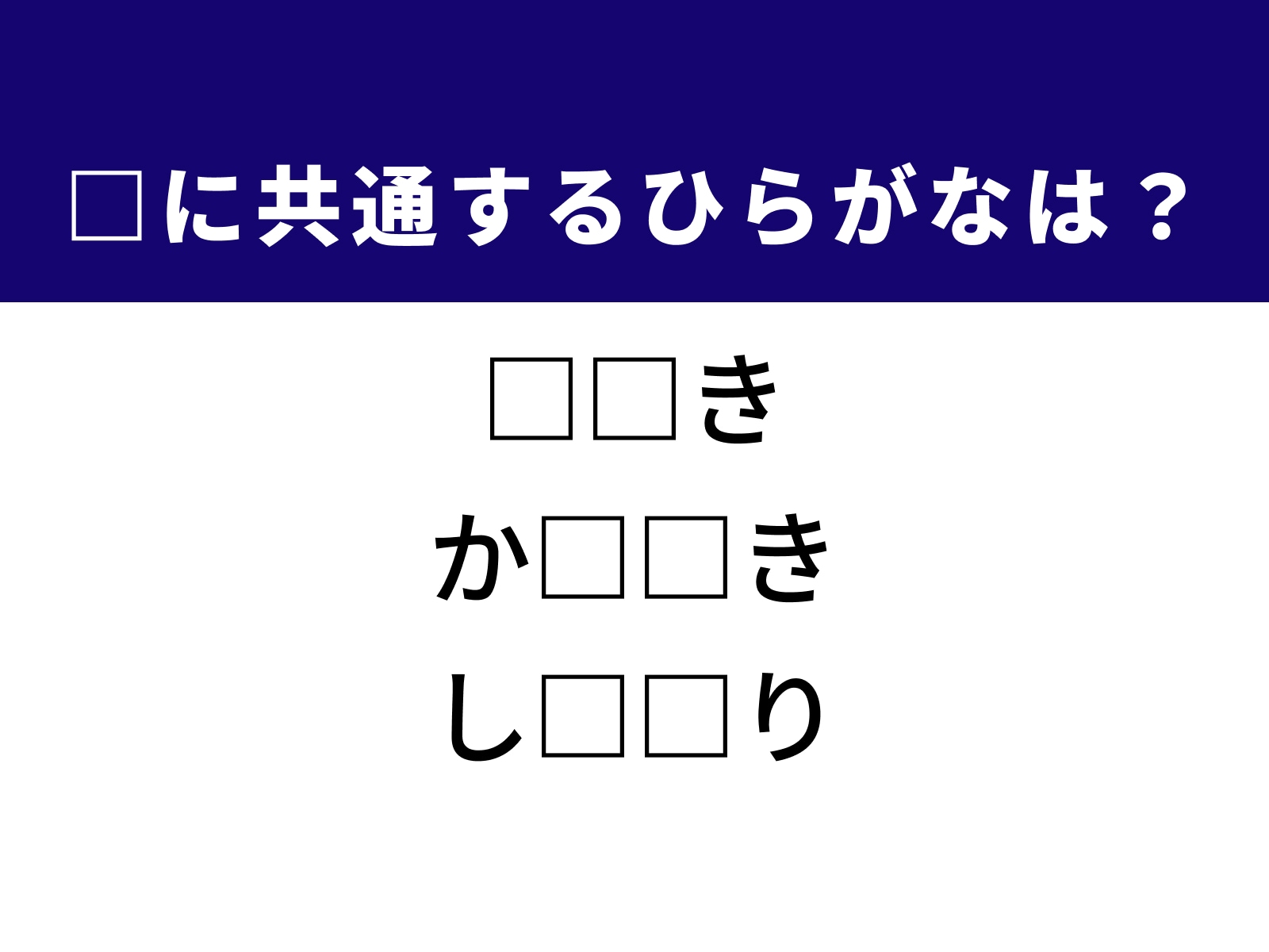 問題：□に共通するひらがなは？