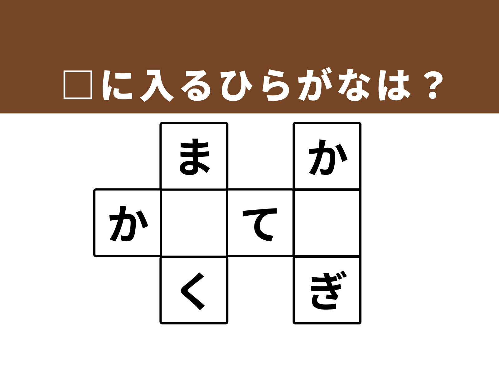 □に入るひらがなは？
