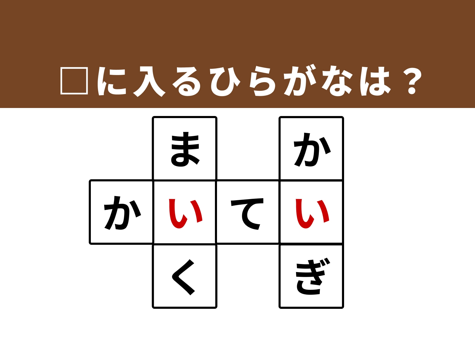 正解：「い」