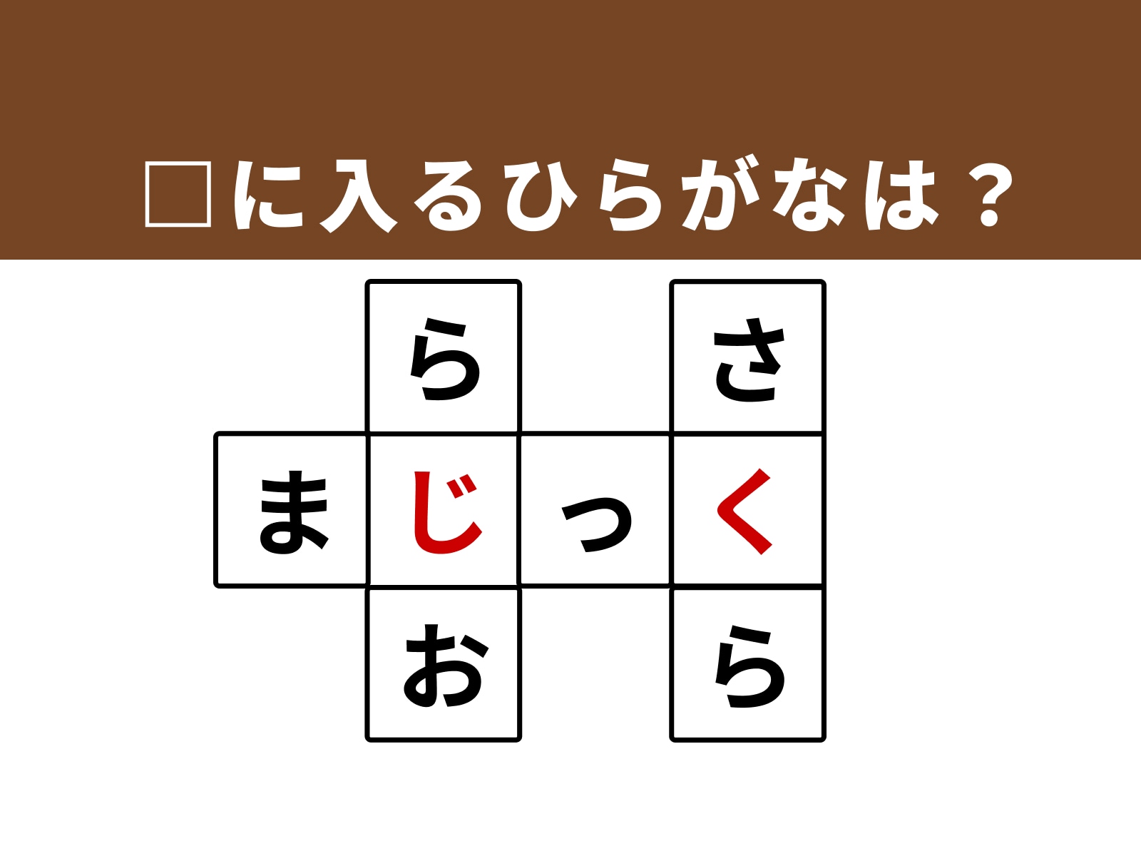 正解：「じ」・「く」