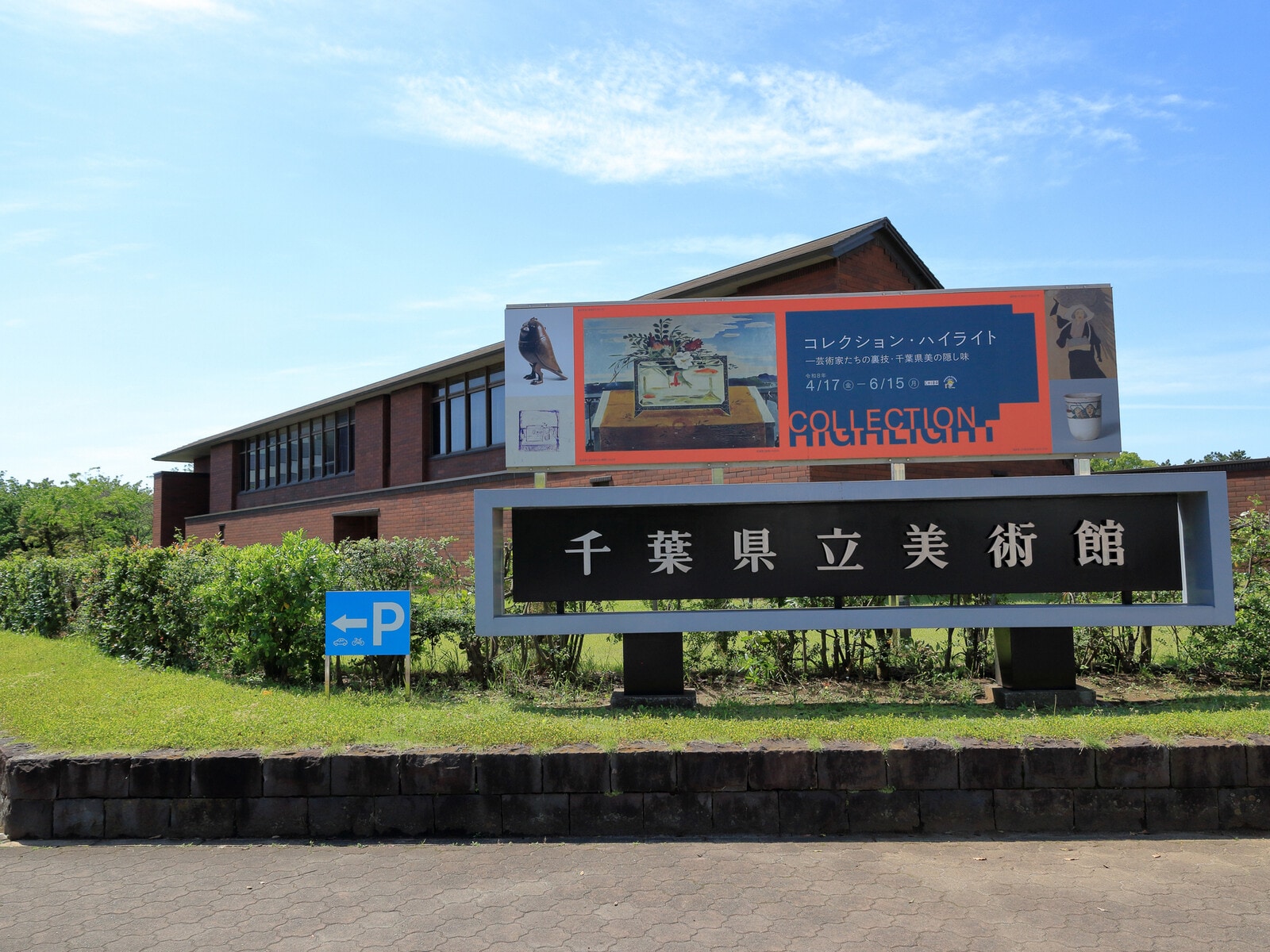 千葉県立美術館