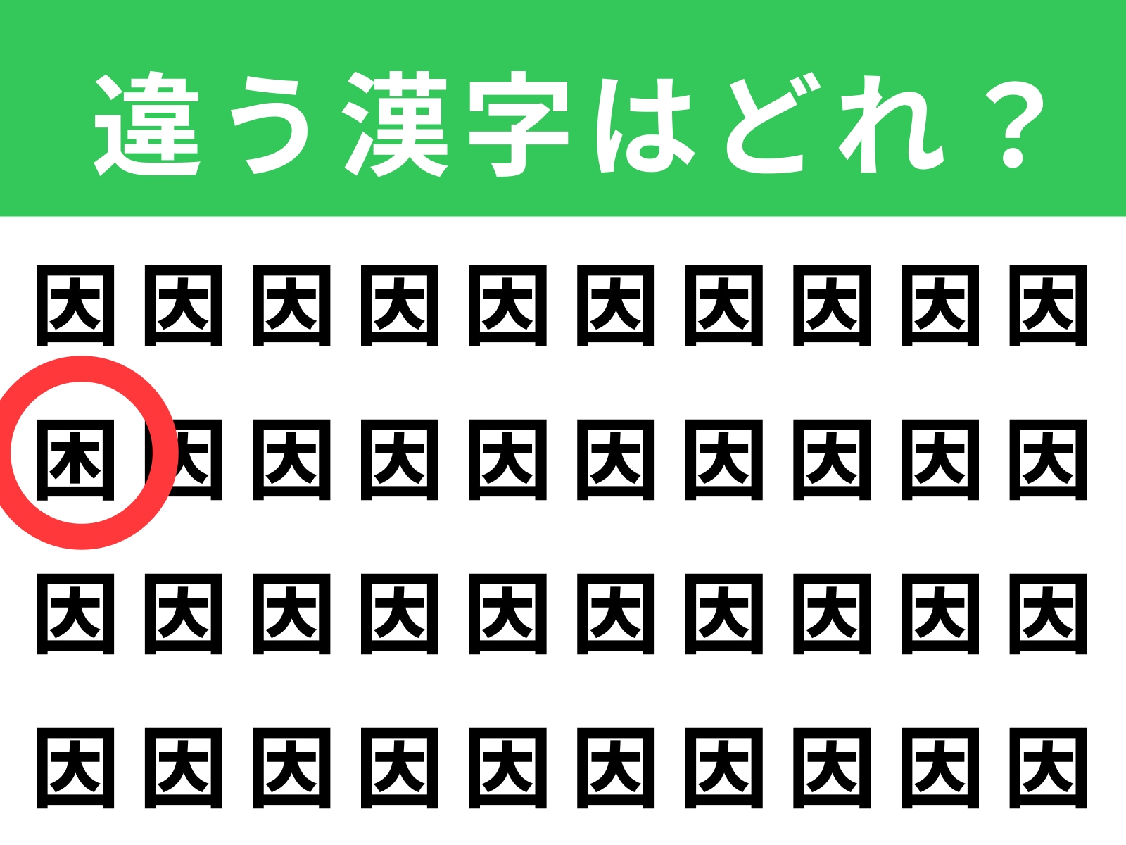 正解：困