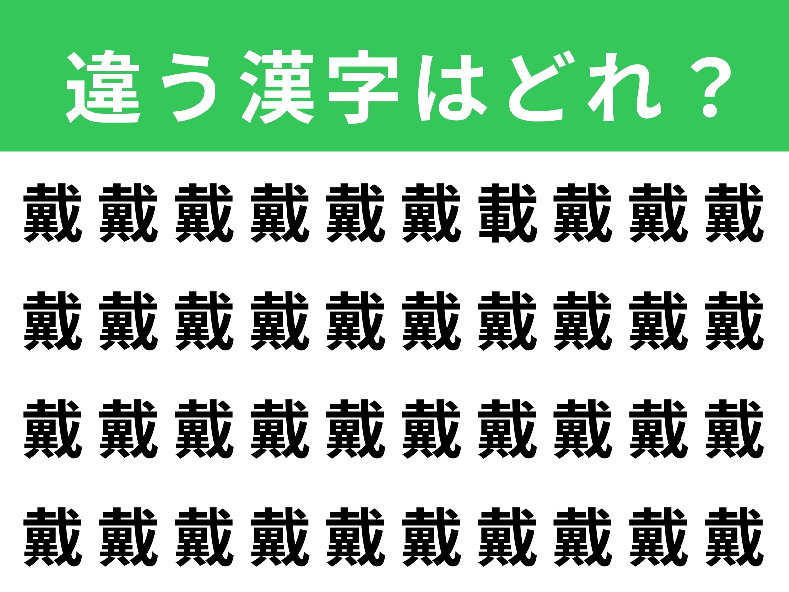 問題：「戴」に紛れた別の漢字は？
