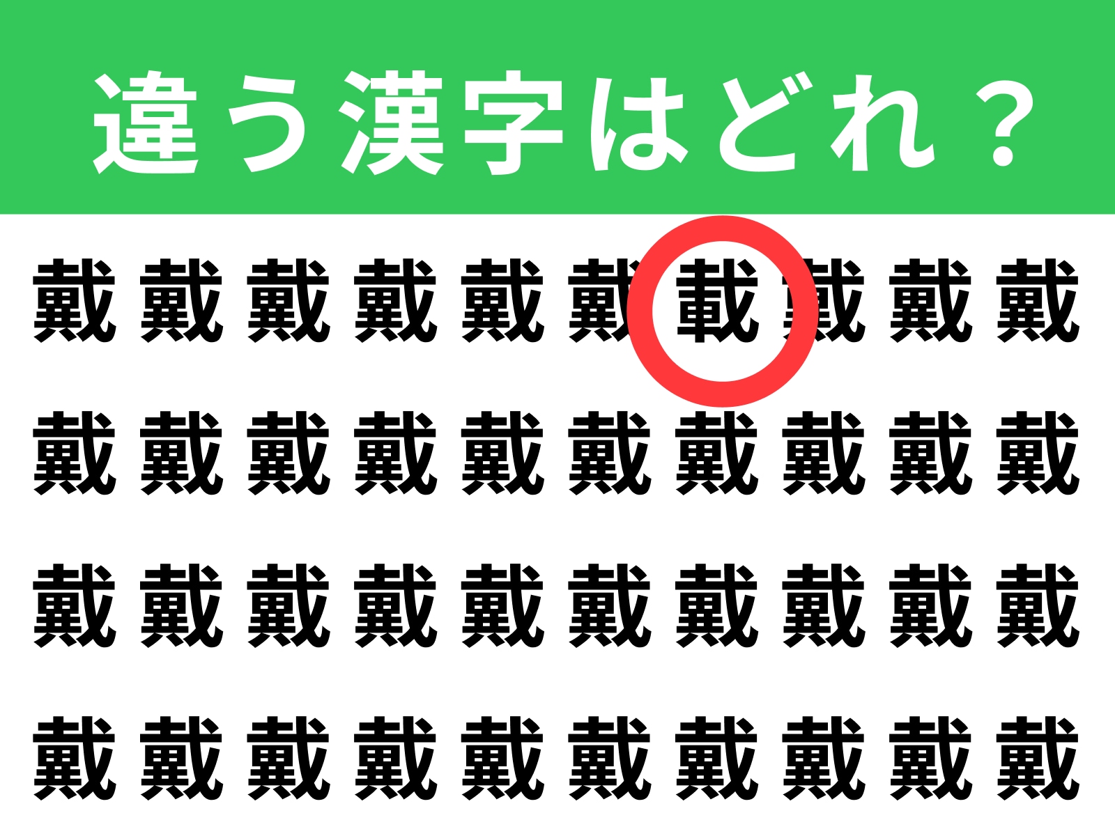 正解：載