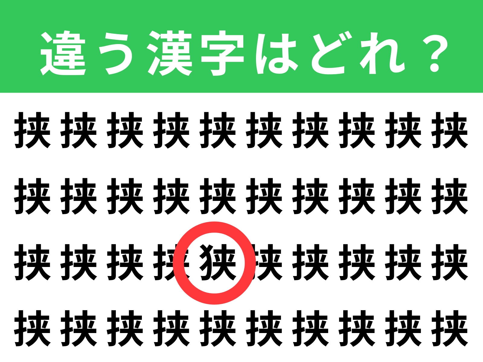 正解：狭