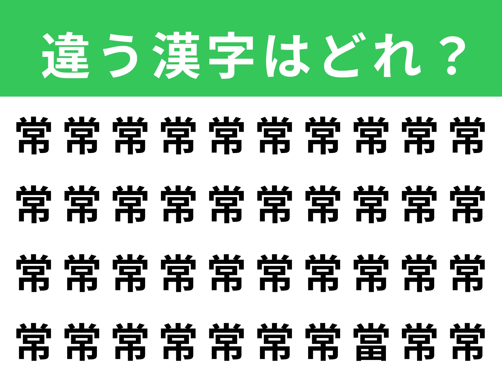 問題：「常」に紛れた別の漢字は？