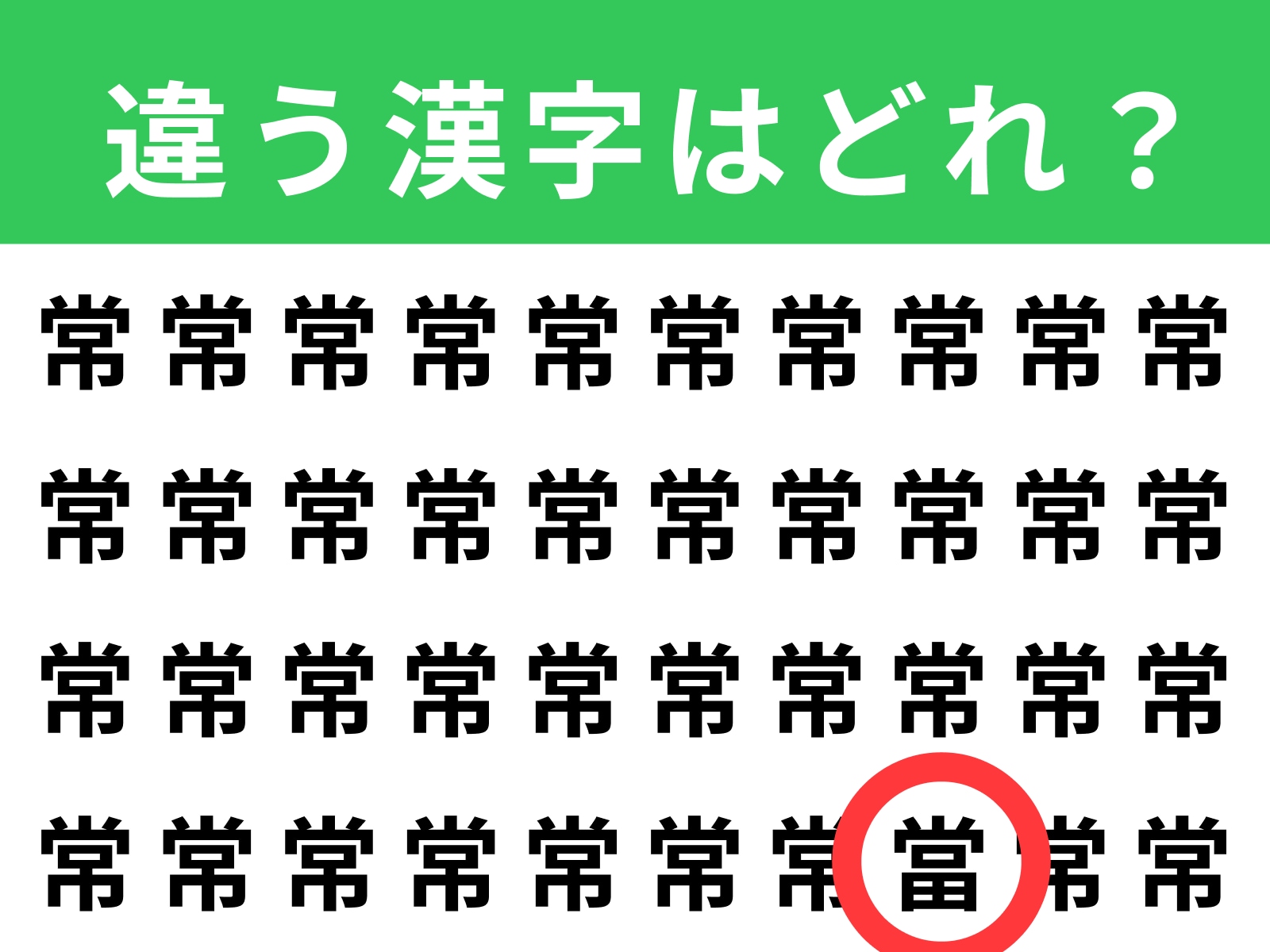 正解：當