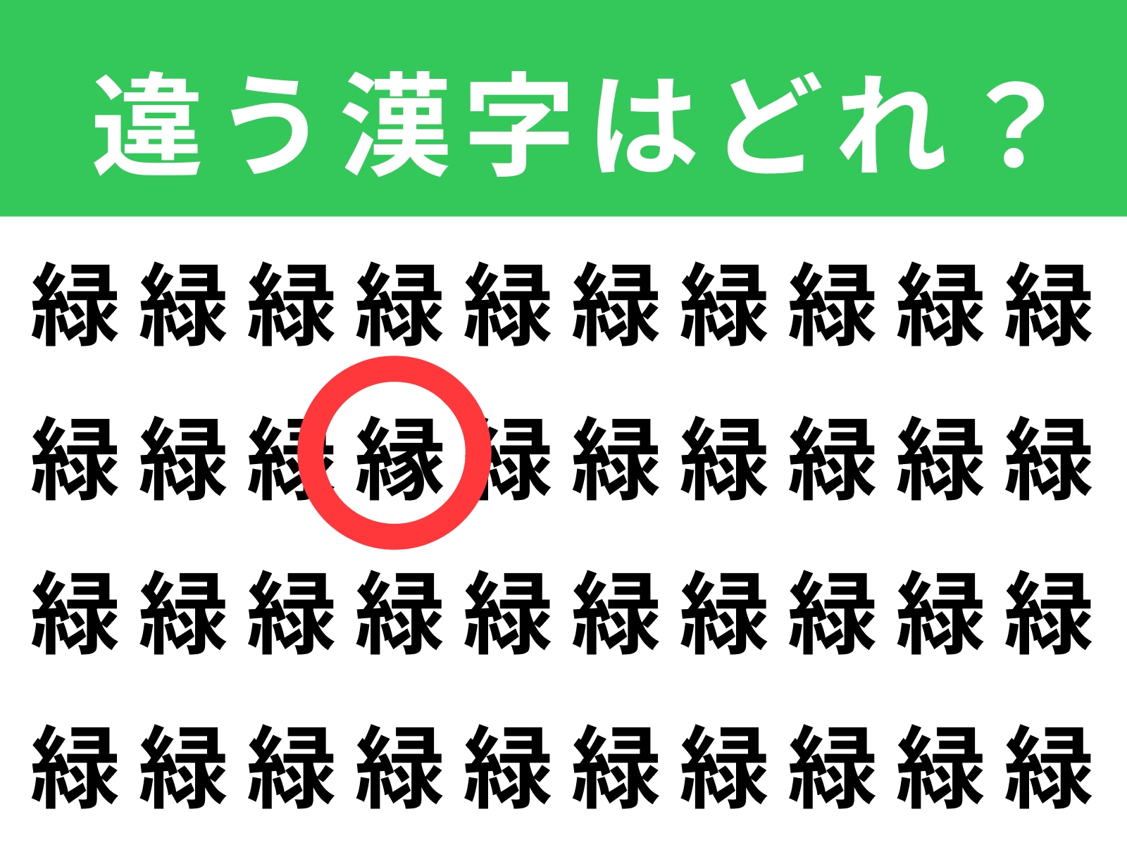 正解：縁