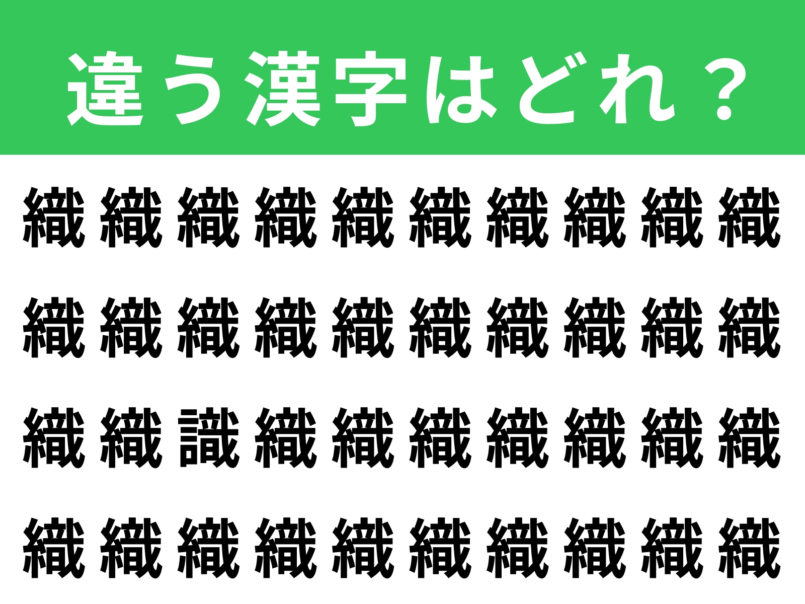 問題：「織」に紛れた別の漢字は？