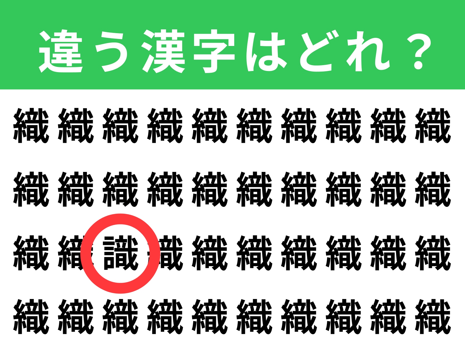 正解：識