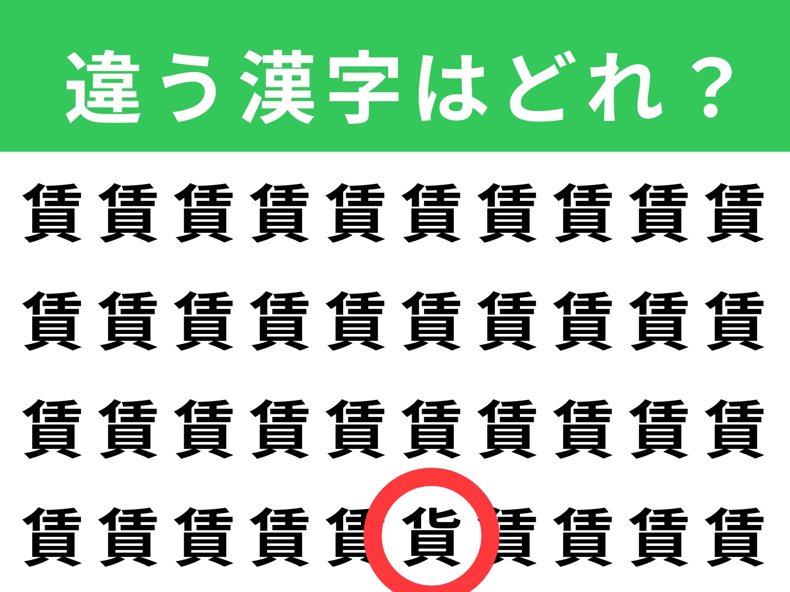 正解：貨