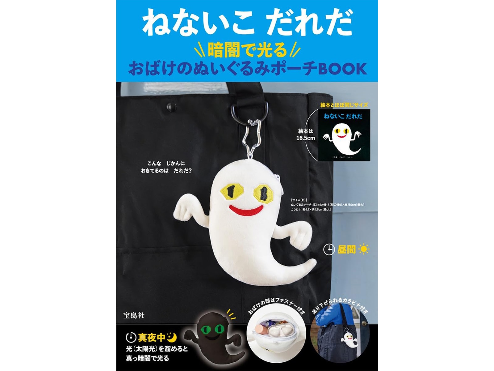 ねないこ だれだ 暗闇で光る おばけのぬいぐるみポーチBOOK