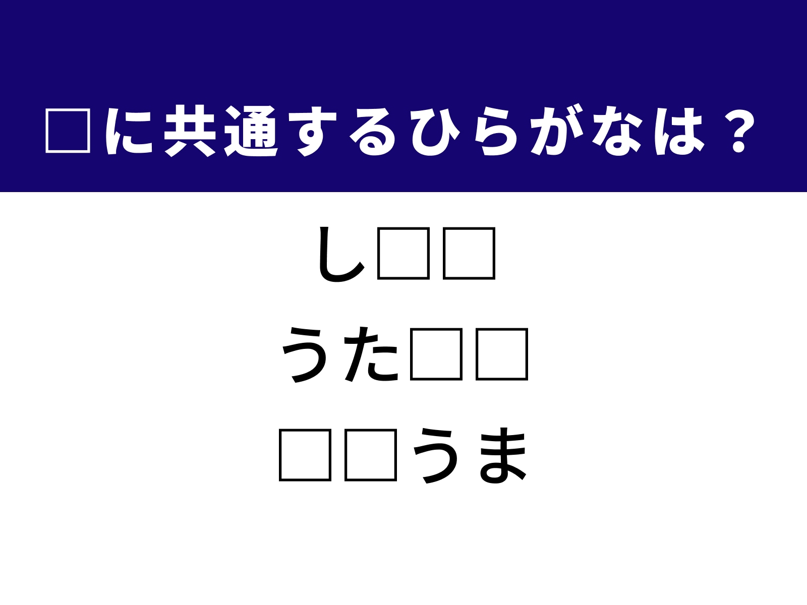 問題：□に共通するひらがなは？