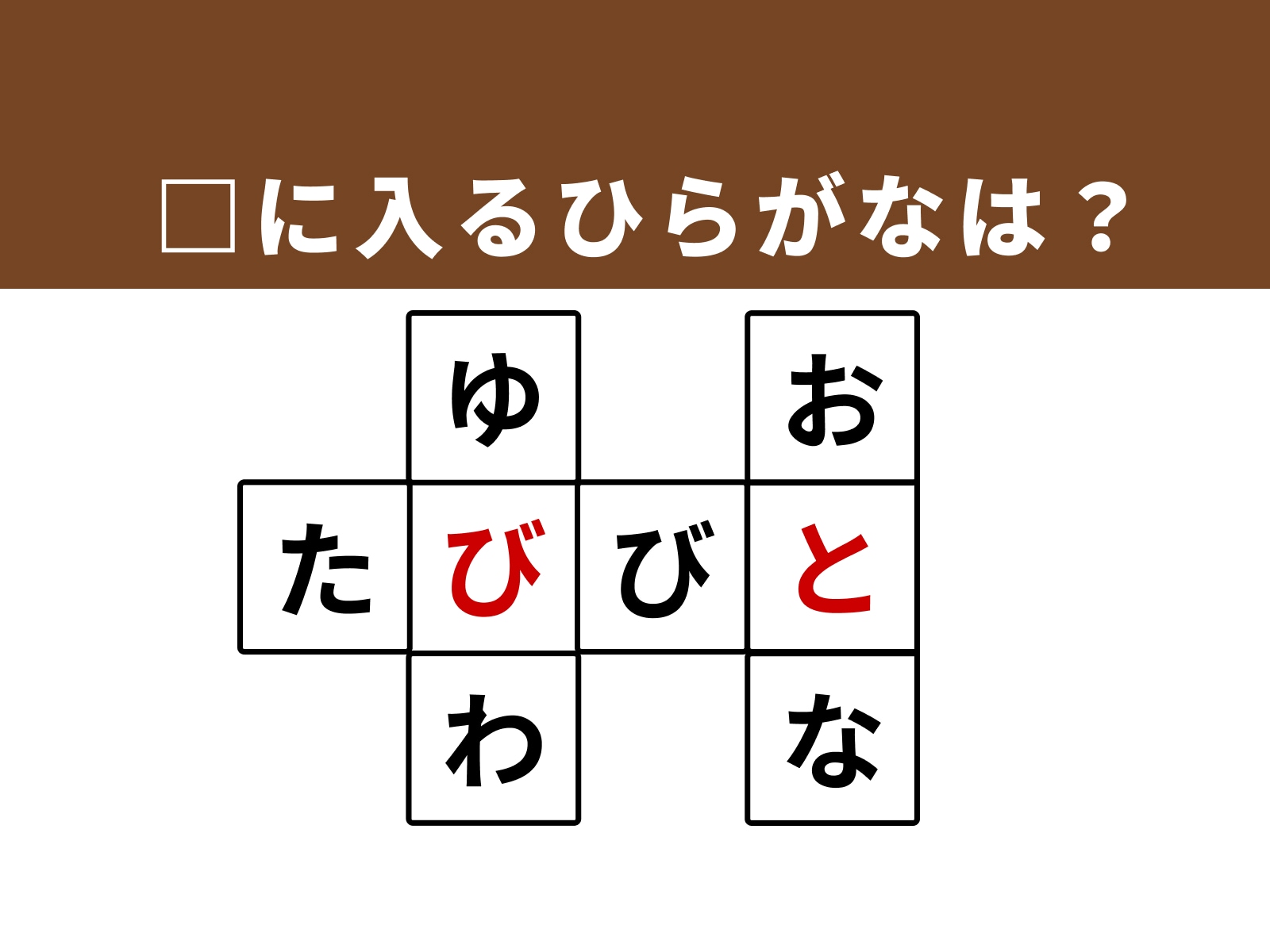 正解：「び」・「と」