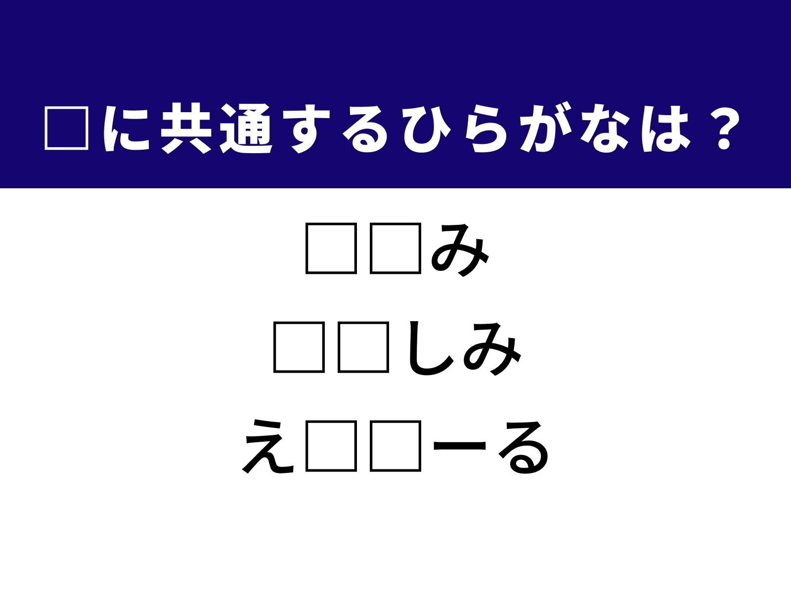 問題：□に共通するひらがなは？