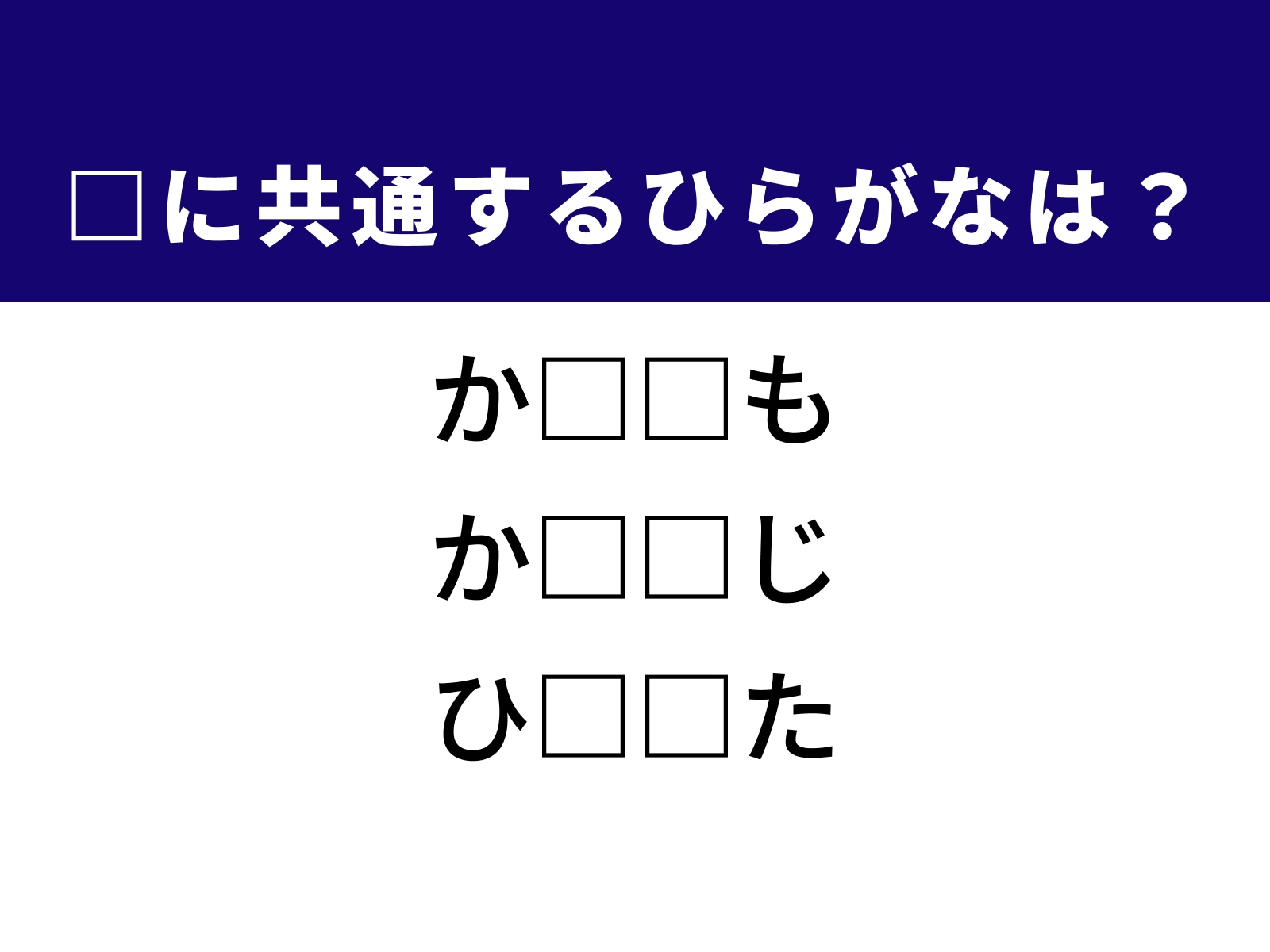 問題：□に共通するひらがなは？