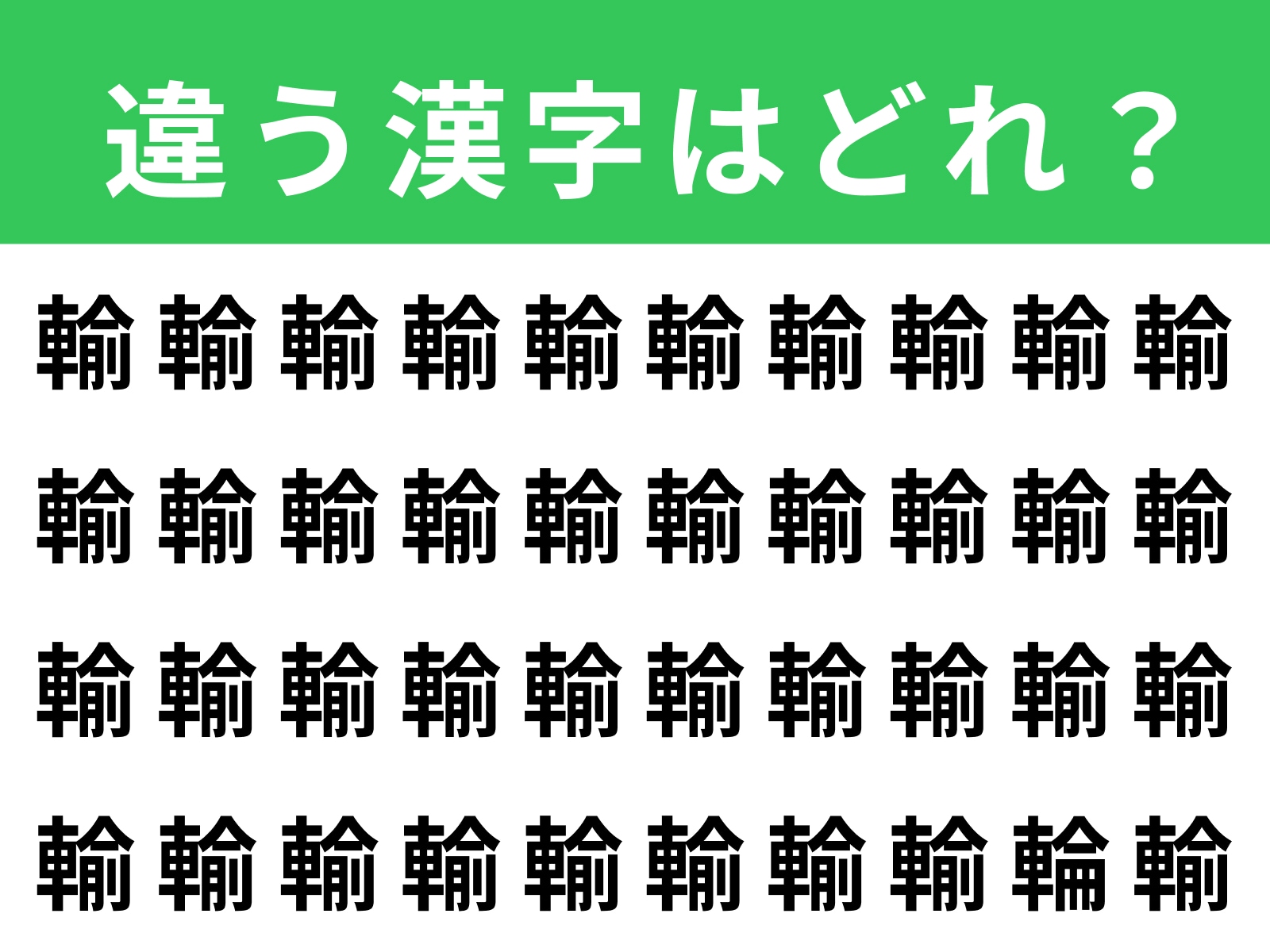 問題：「輸」に紛れた別の漢字は？