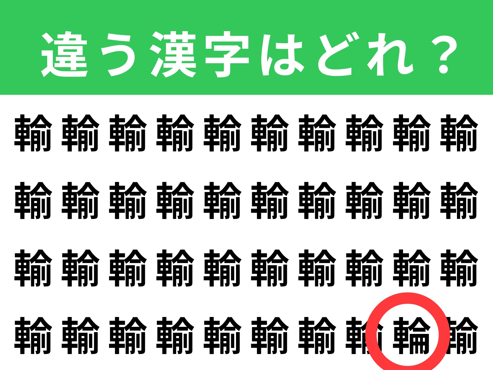 正解：輪