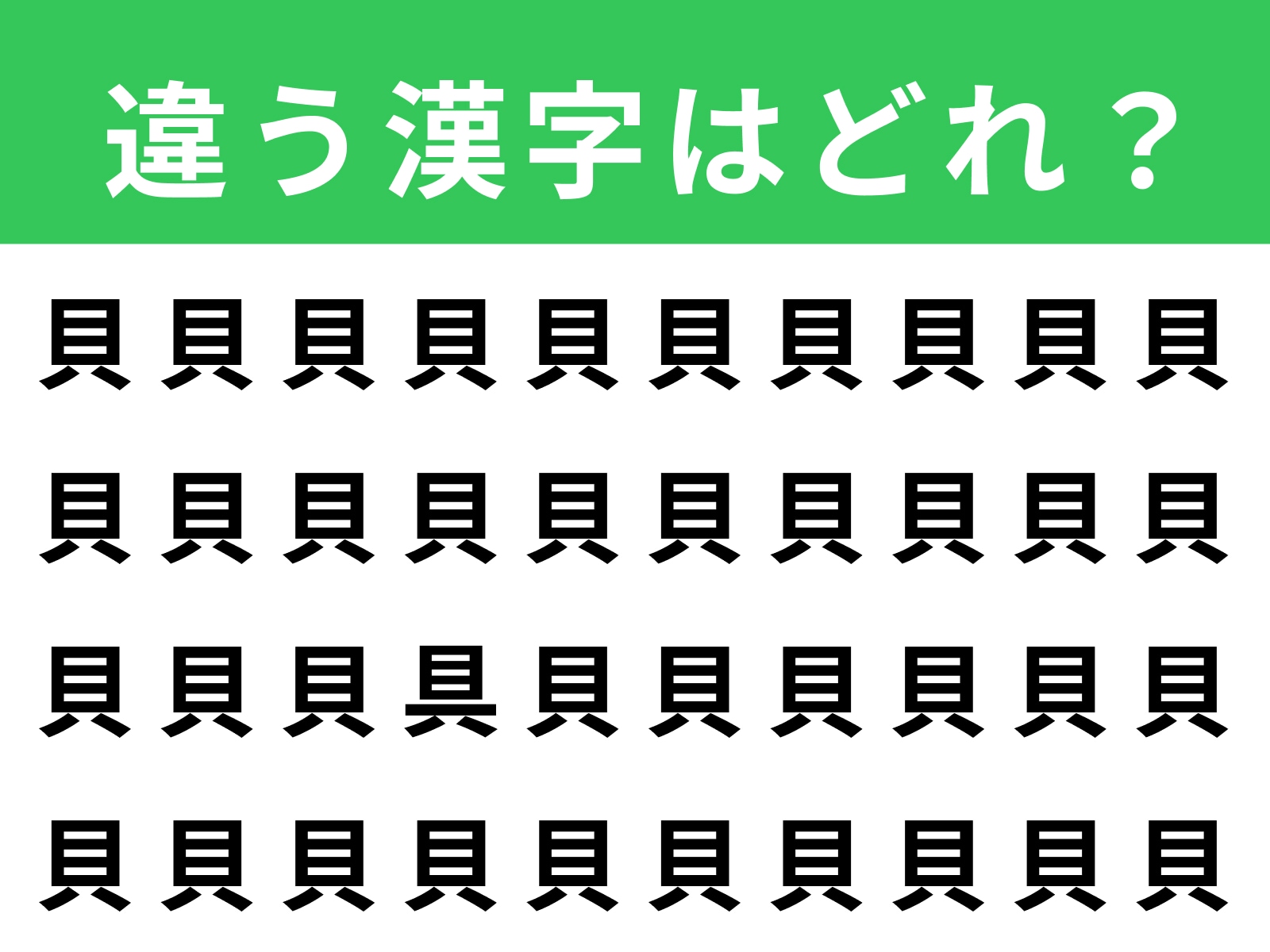 問題：「貝」に紛れた別の漢字は？