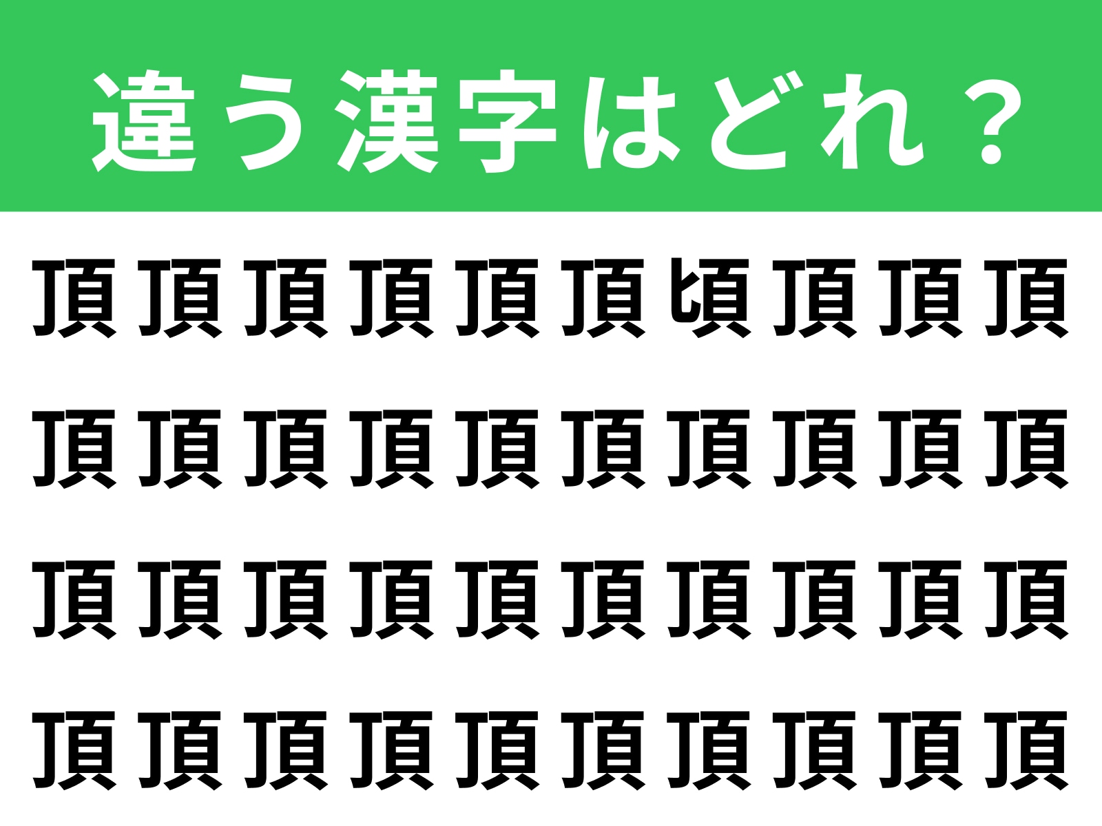 問題：「頂」に紛れた別の漢字は？