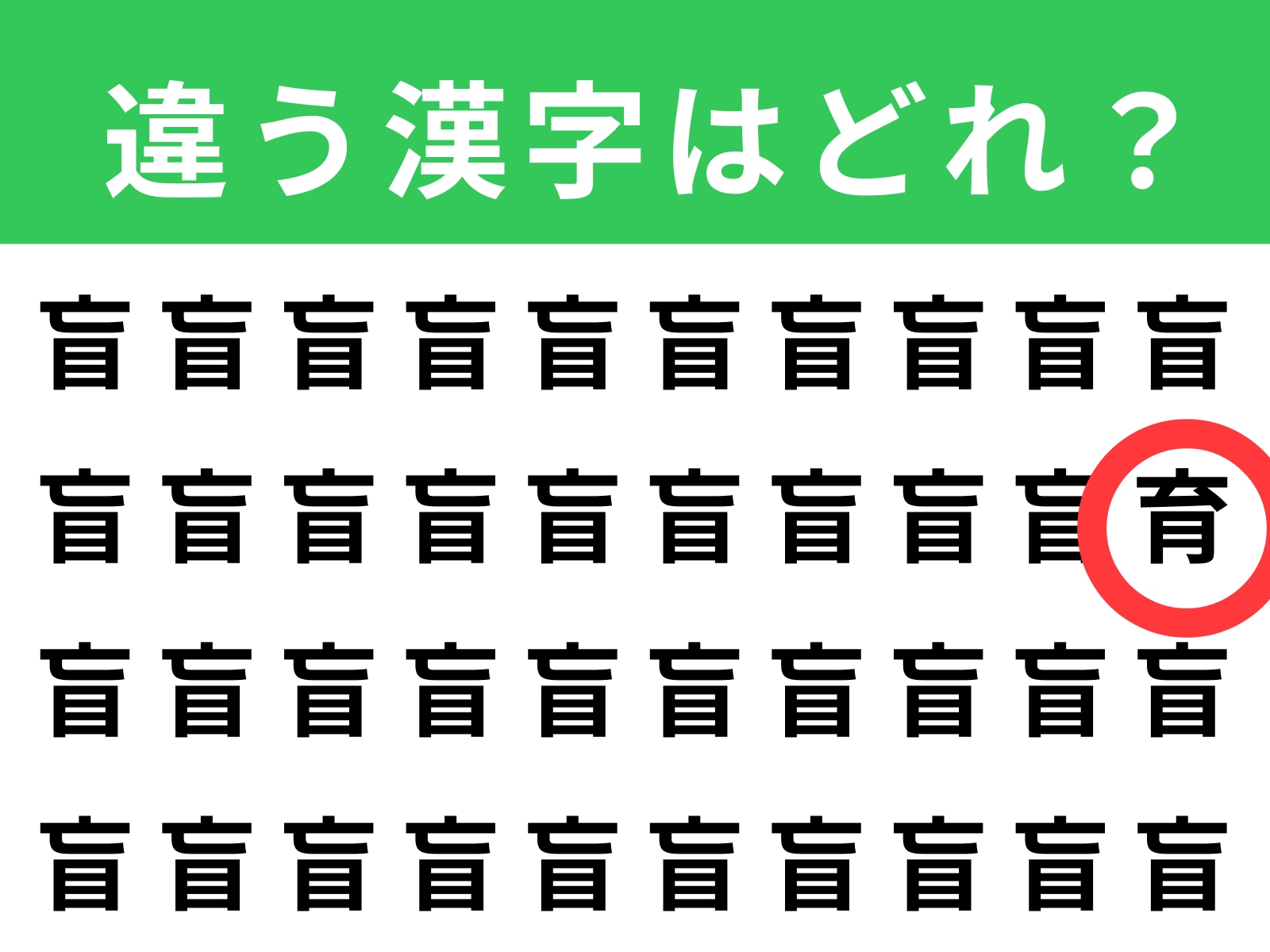 正解：育