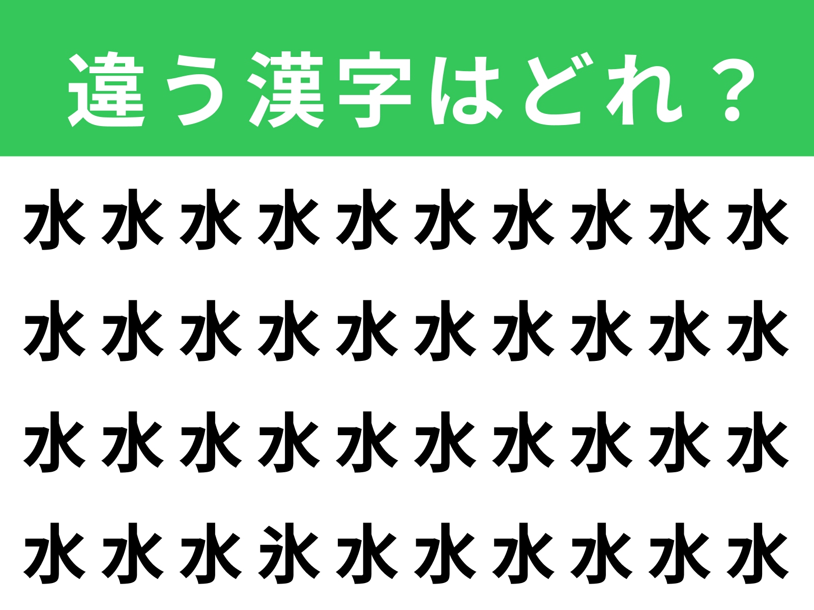 問題：「水」に紛れた別の漢字は？