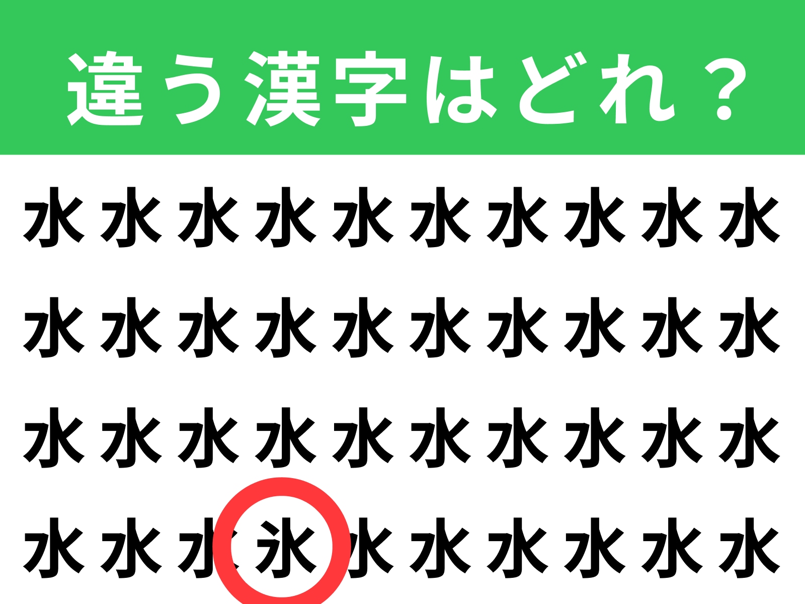 正解：氷