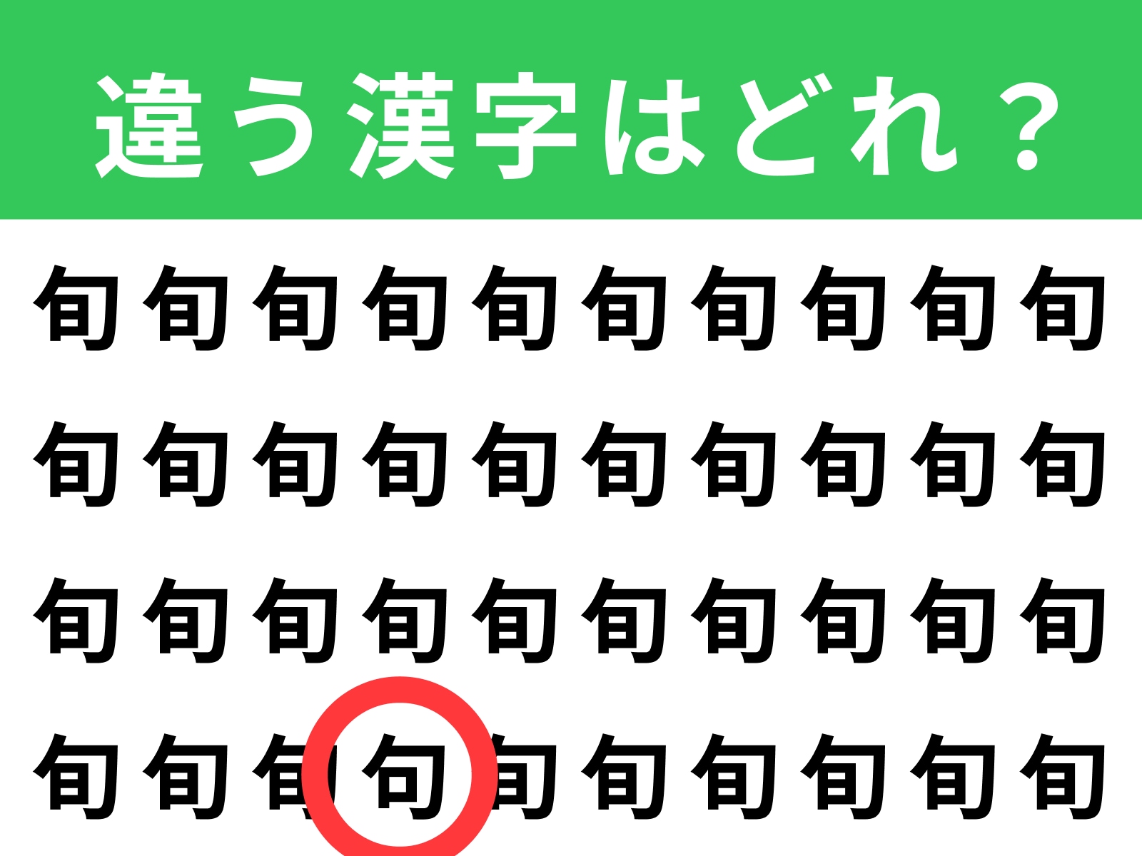 正解：句
