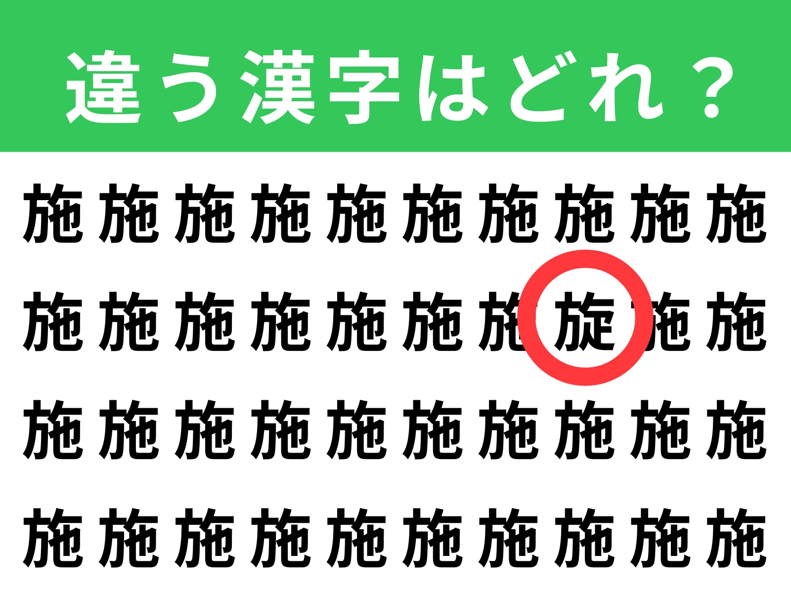 正解：旋