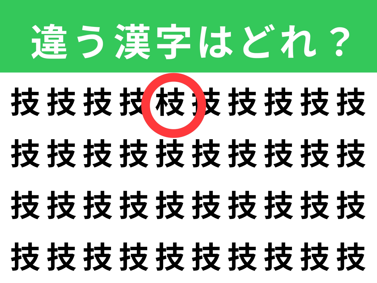 正解：枝
