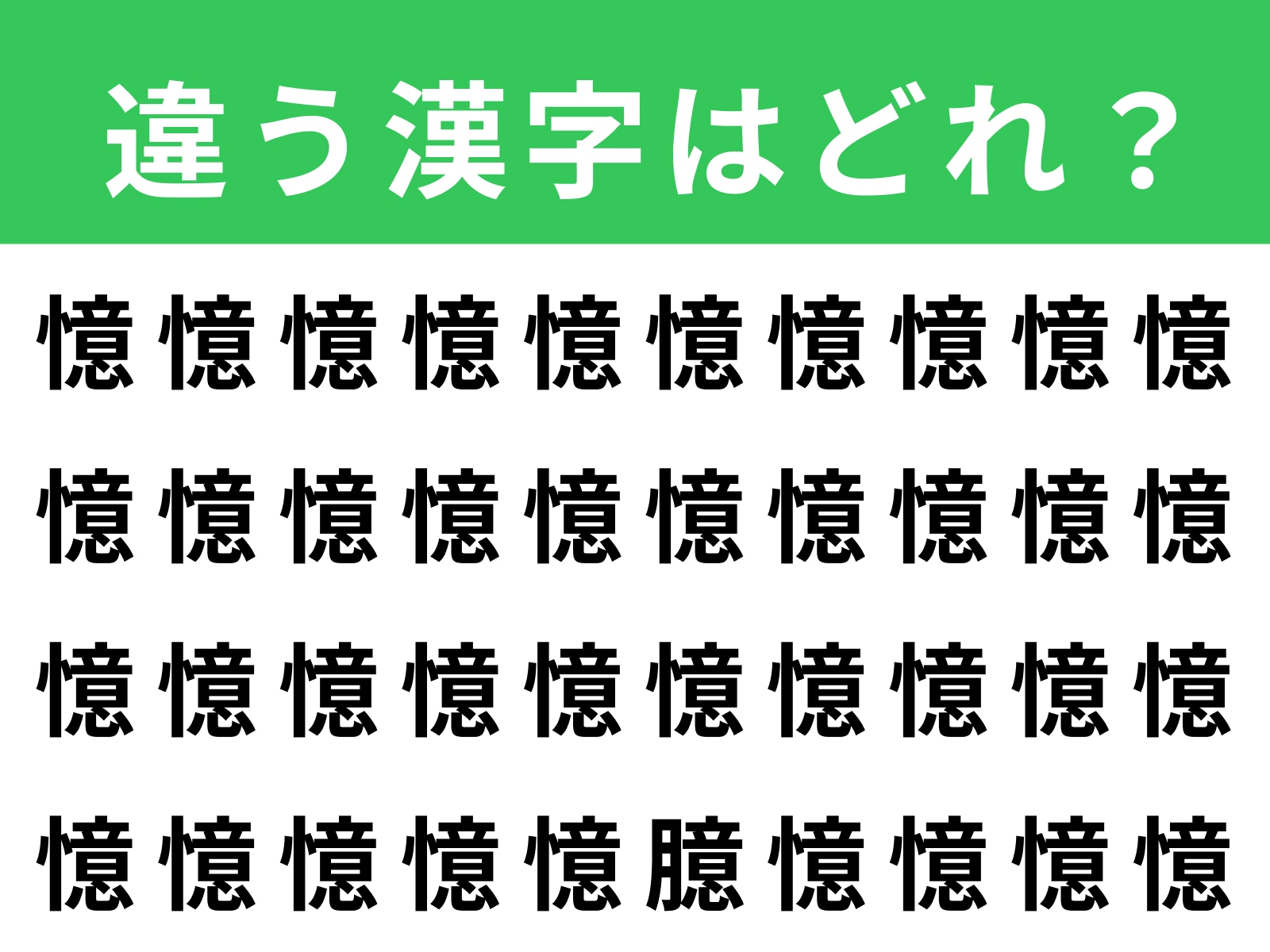 問題：「憶」に紛れた別の漢字は？