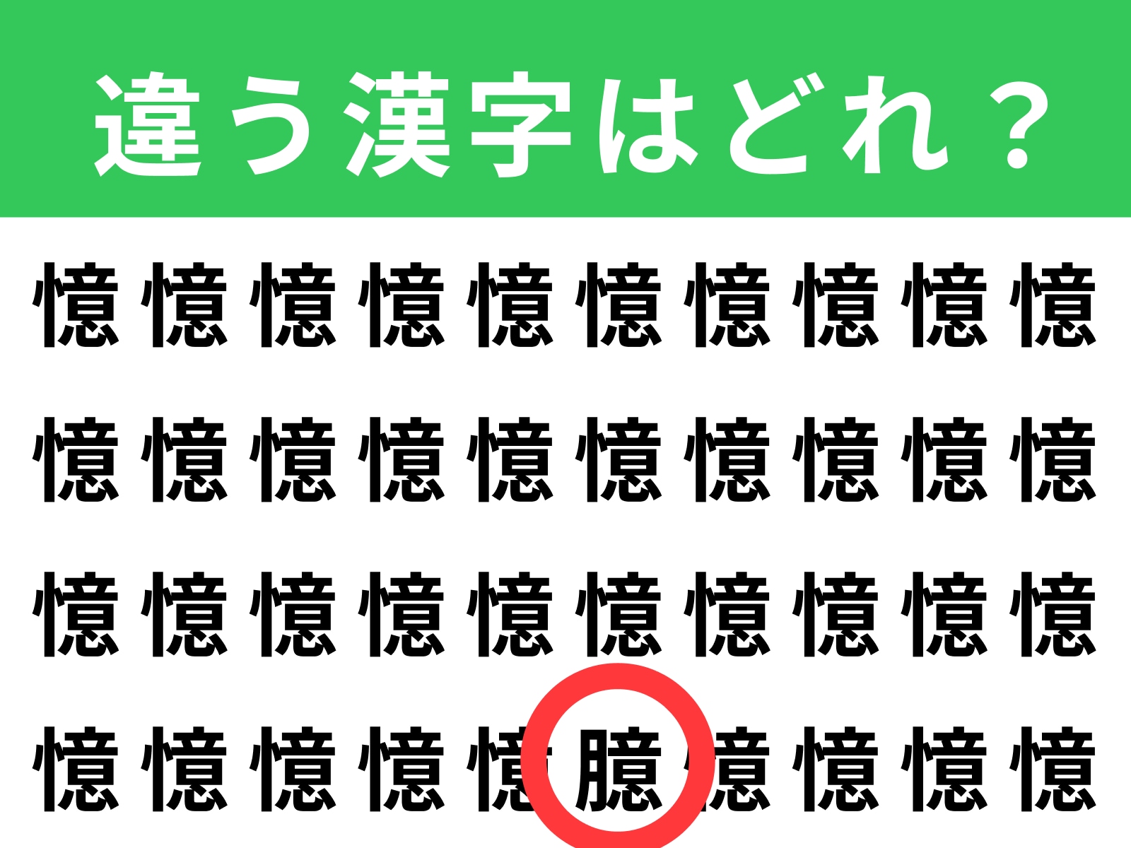 正解：臆