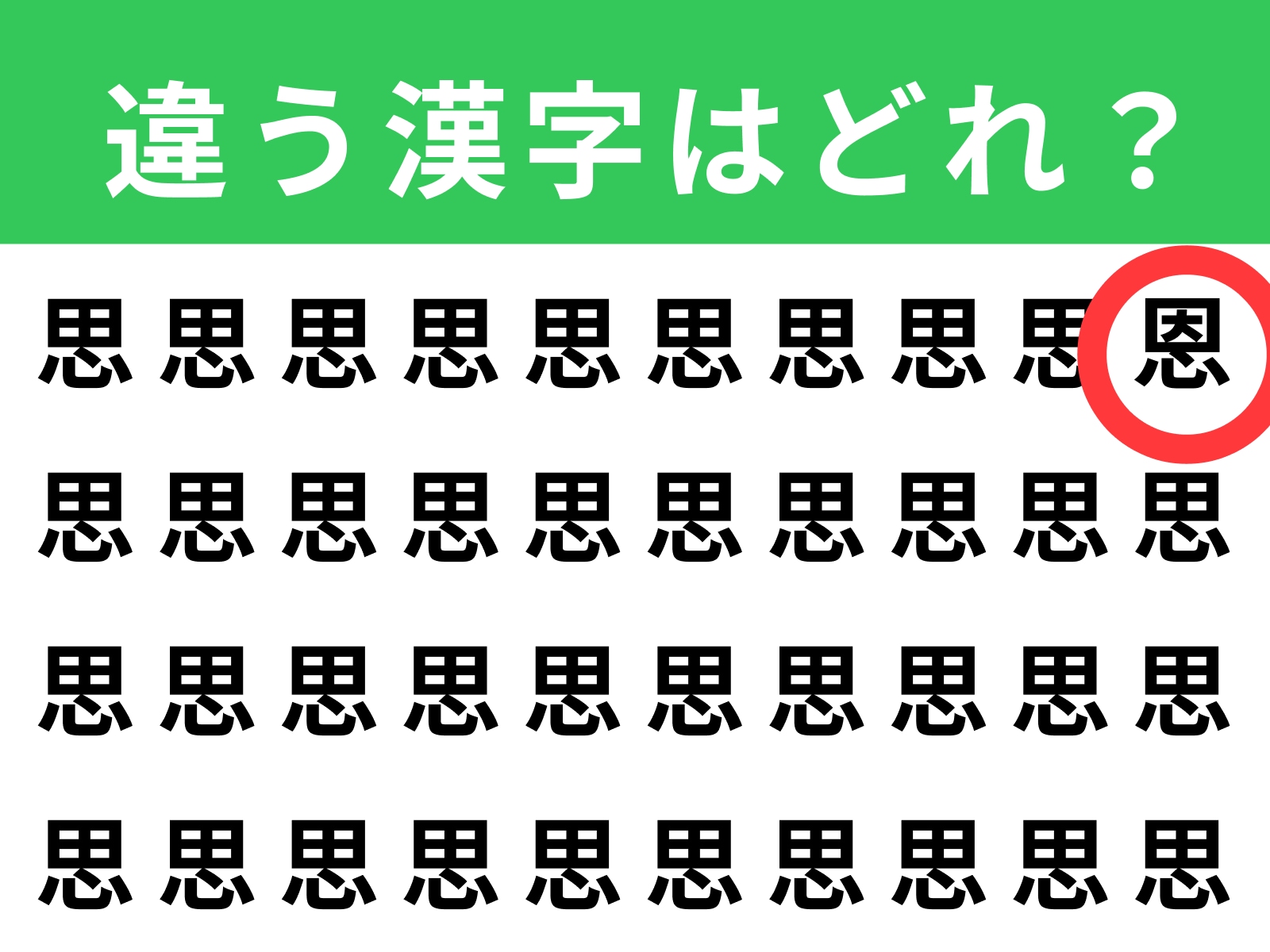 正解：恩