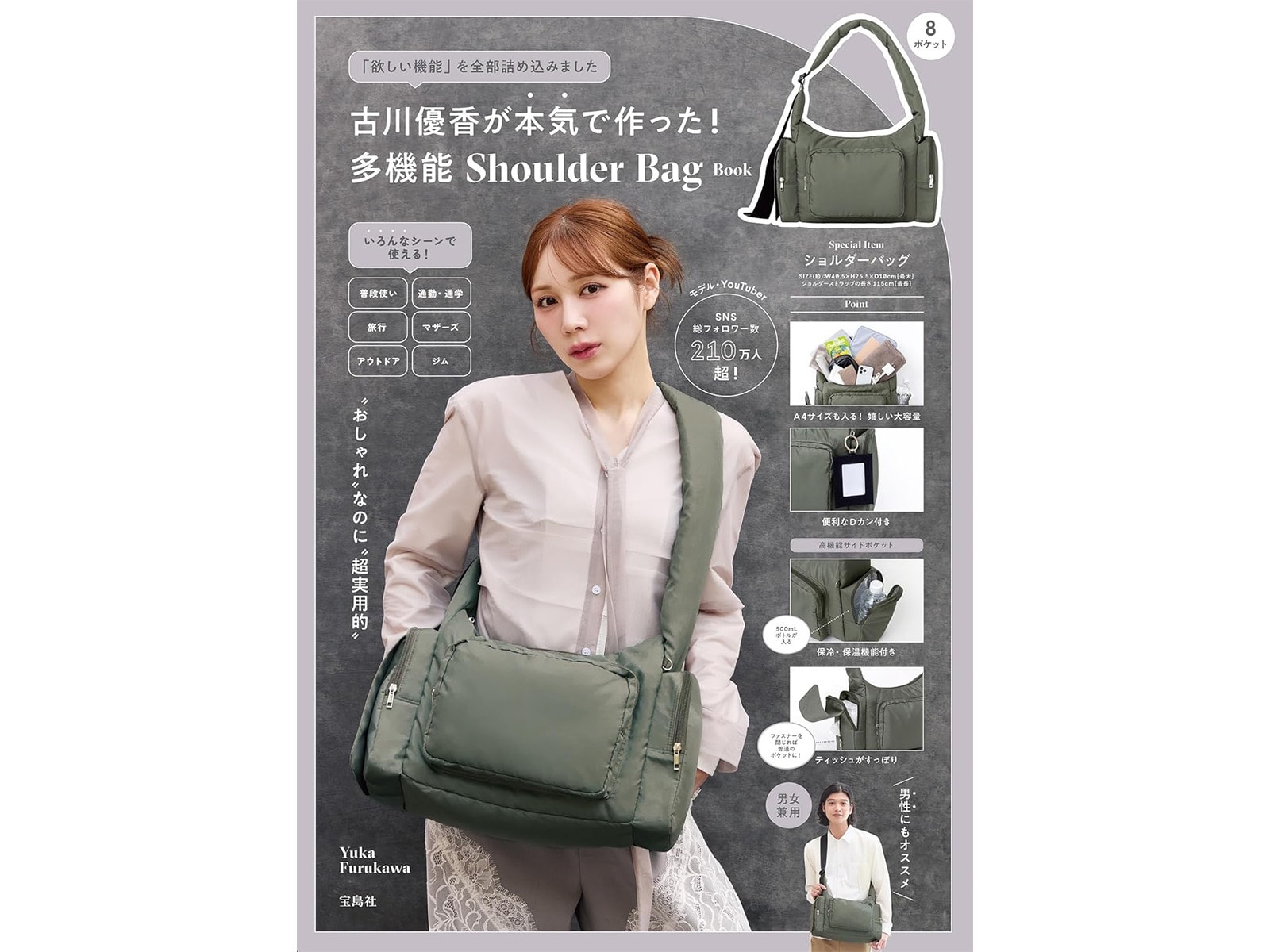 古川優香が本気で作った！ 多機能 Shoulder Bag Book