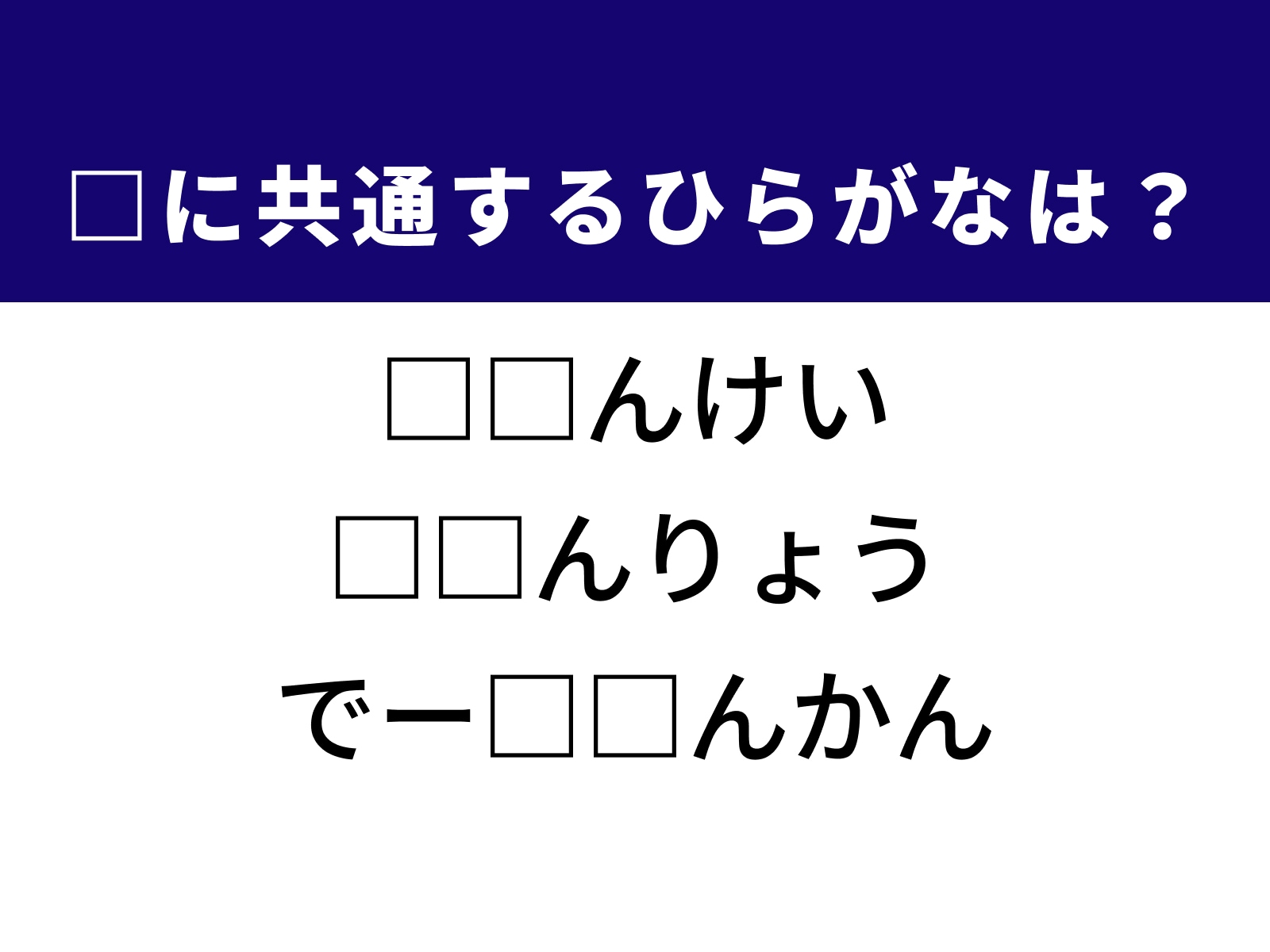 問題：□に共通するひらがなは？