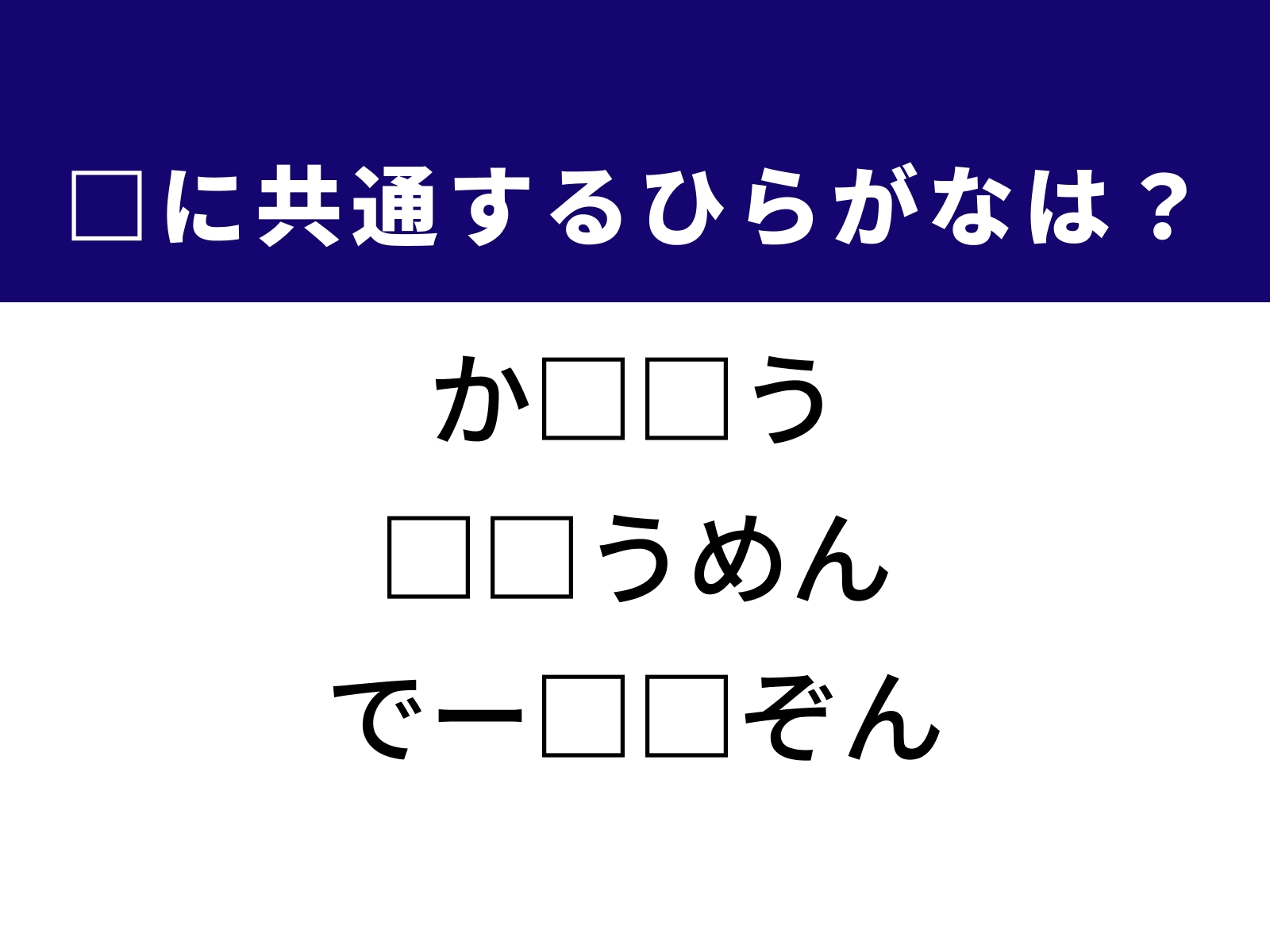 問題：□に共通するひらがなは？