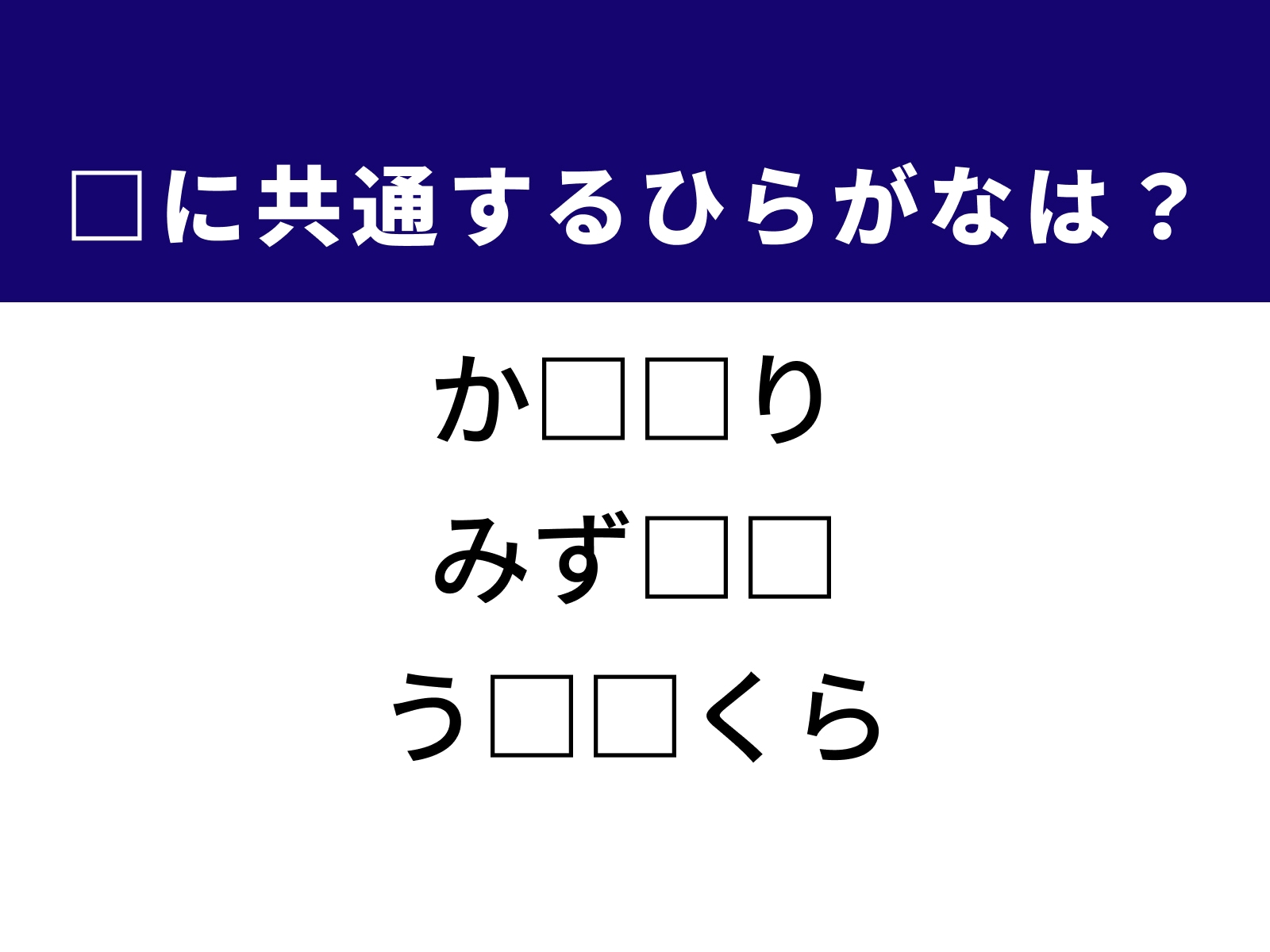 問題：□に共通するひらがなは？