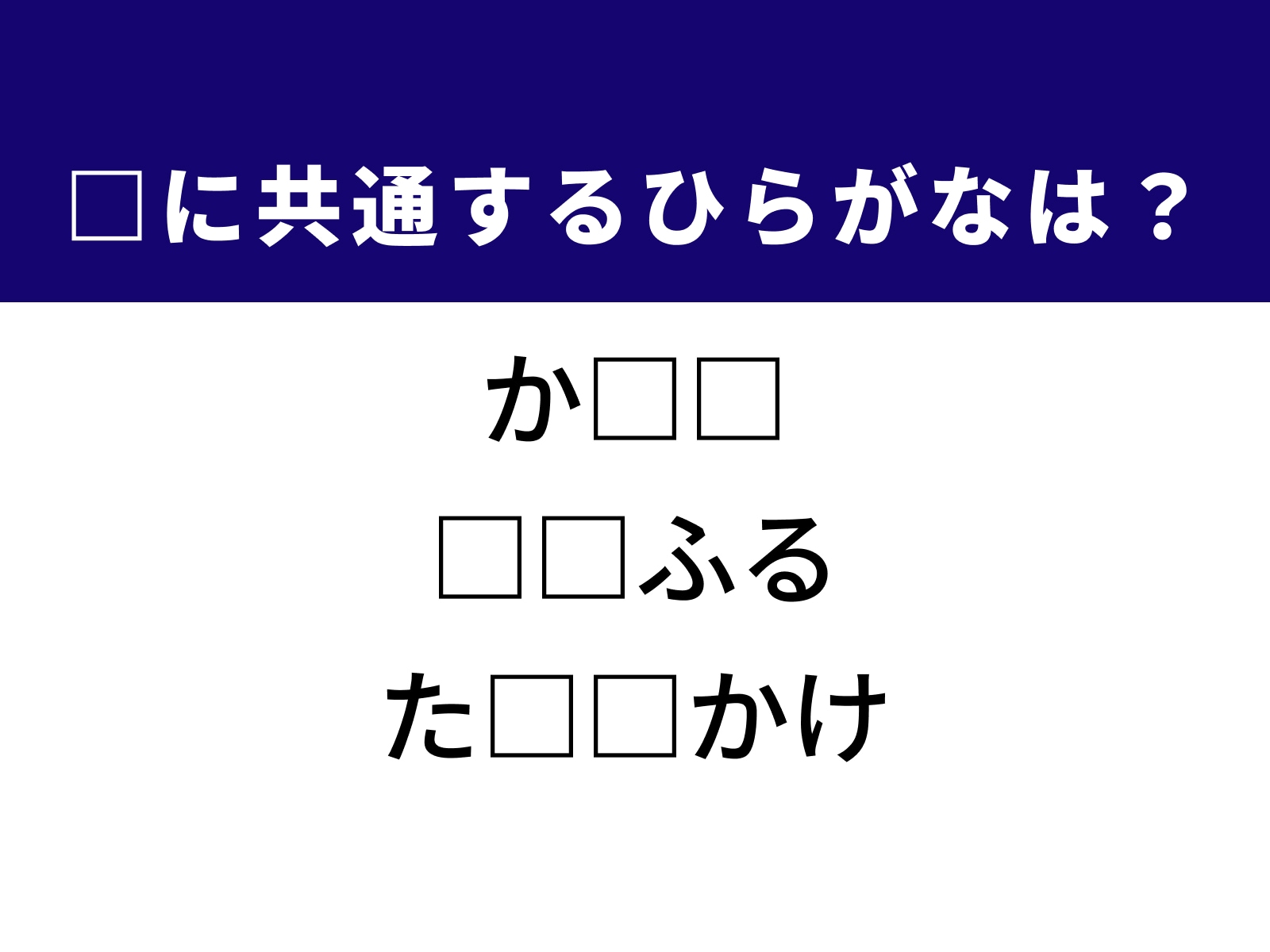 問題：□に共通するひらがなは？