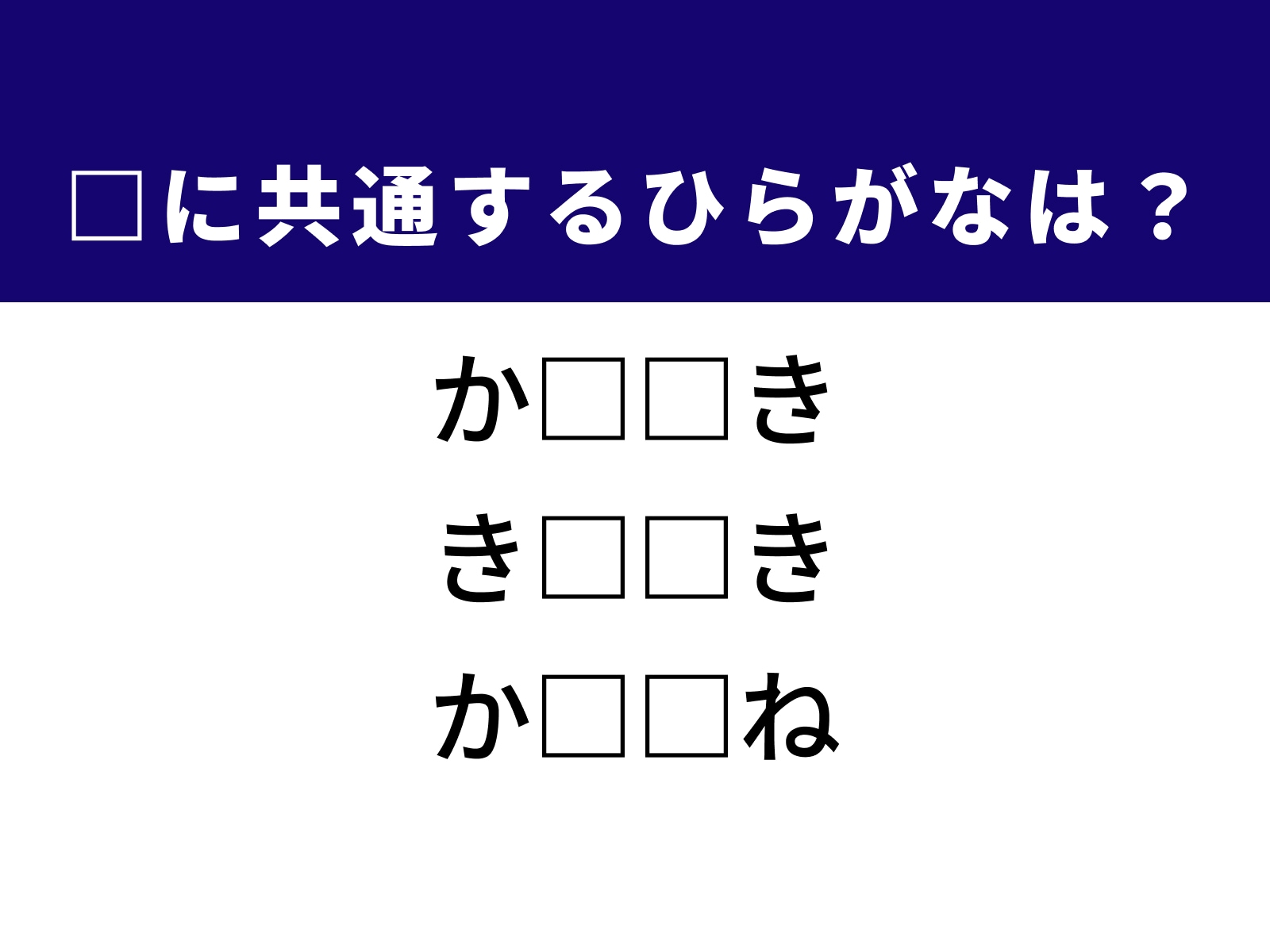 問題：□に共通するひらがなは？