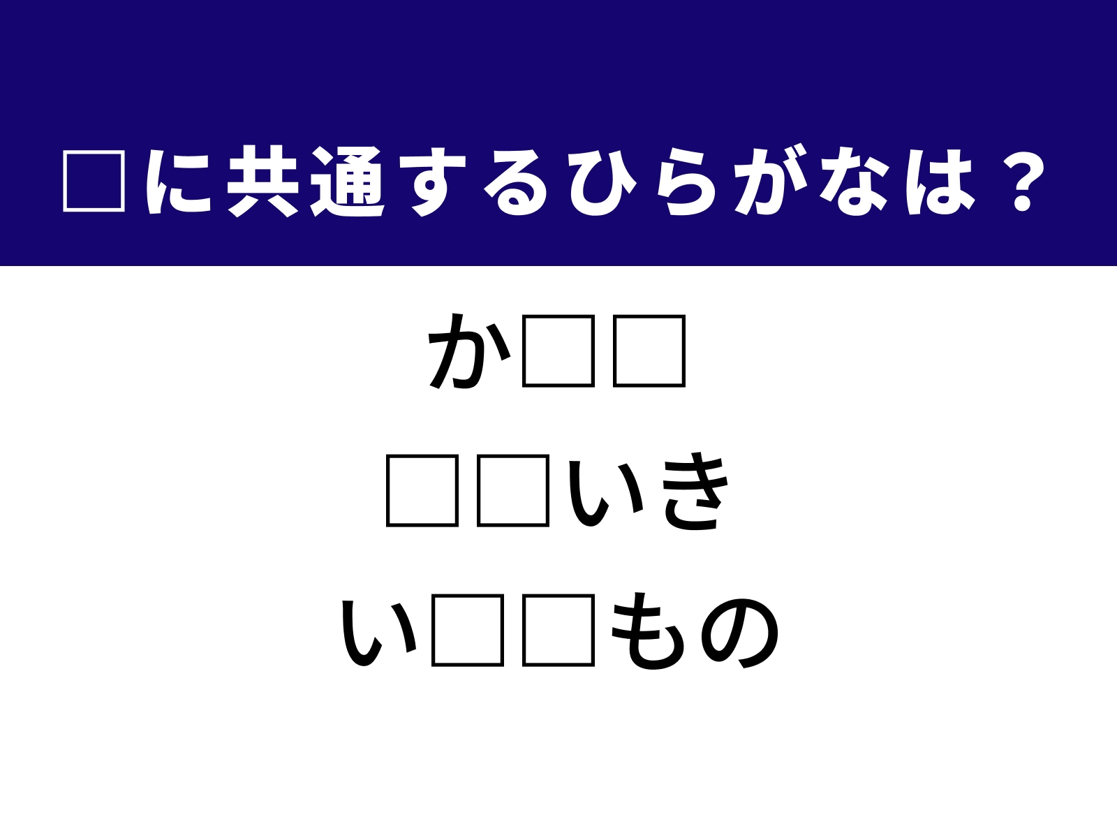問題：□に共通するひらがなは？