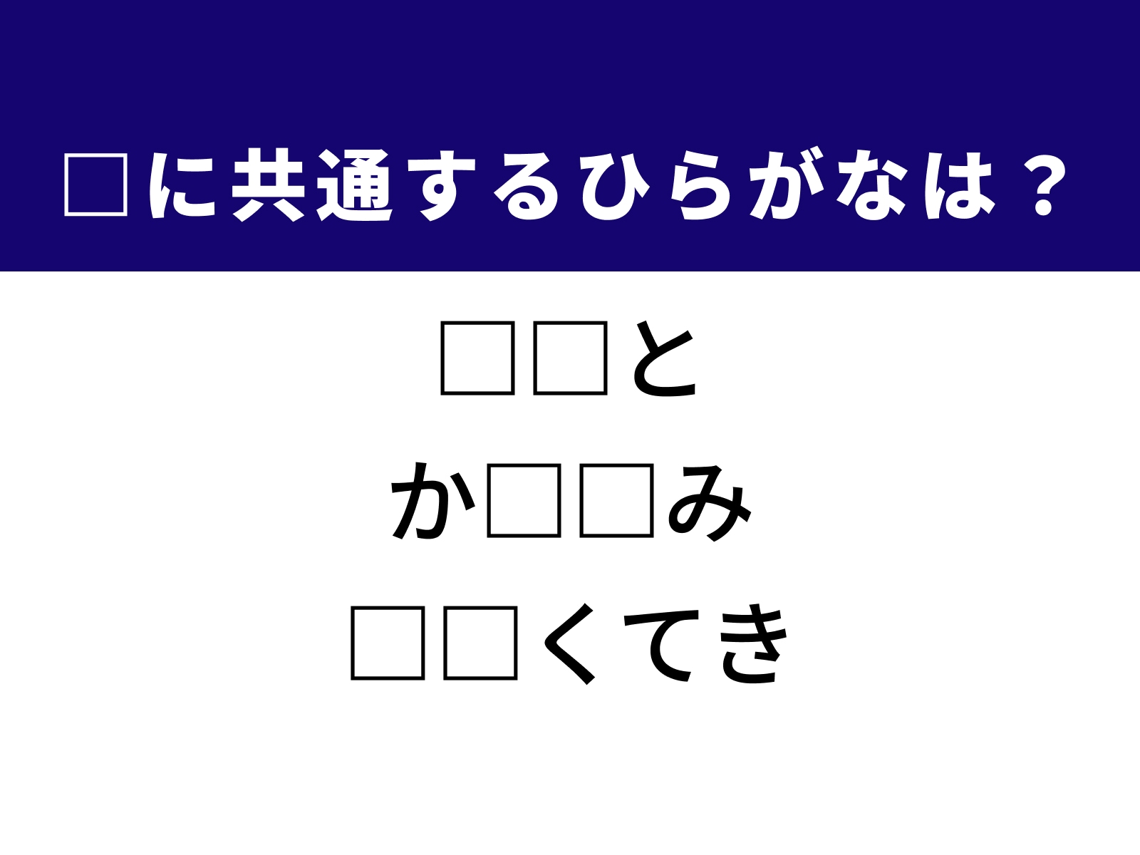 問題：□に共通するひらがなは？