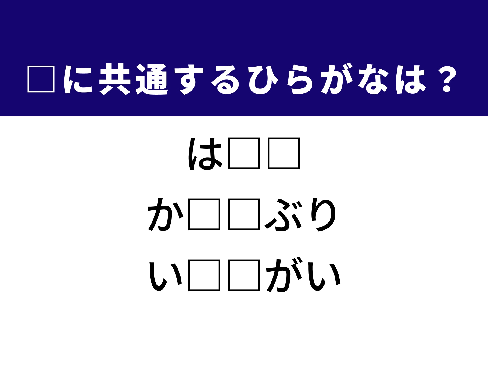 問題：□に共通するひらがなは？